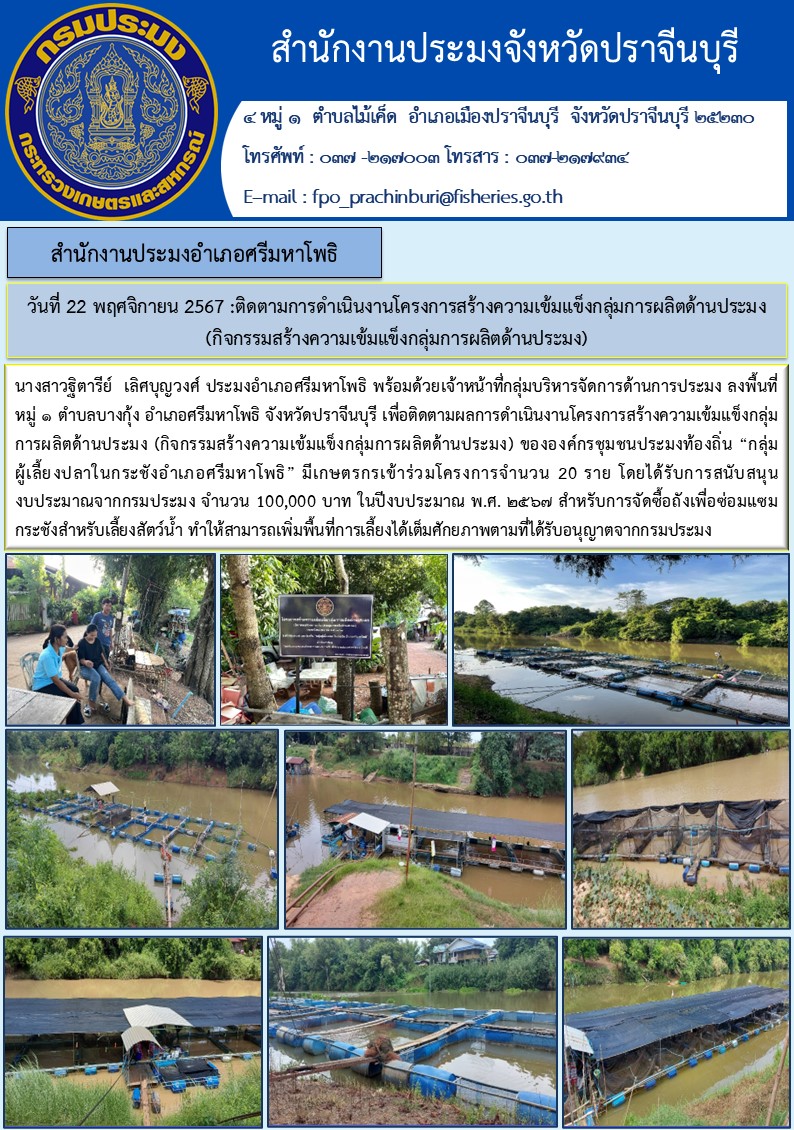 ข่าวประชาสัมพันธ์ สำนักงานประมงอำเภอศรีมหาโพธิ ติดตามการดำเนินงานโครงการสร้างความเข้มแข็งกลุ่มการผลิตด้านประมง (กิจกรรมสร้างความเข้มแข็งกลุ่มการผลิตด้านประมง)..คลิก