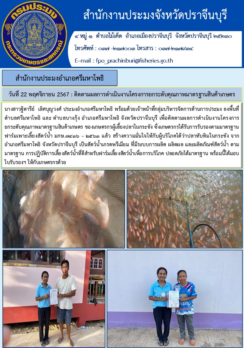 ข่าวประชาสัมพันธ์ สำนักงานประมงอำเภอศรีมหาโพธิ ลงพื้นที่ ตำบลศรีมหาโพธิ และ ตำบลบางกุ้ง อำเภอศรีมหาโพธิ จังหวัดปราจีนบุรี..คลิก