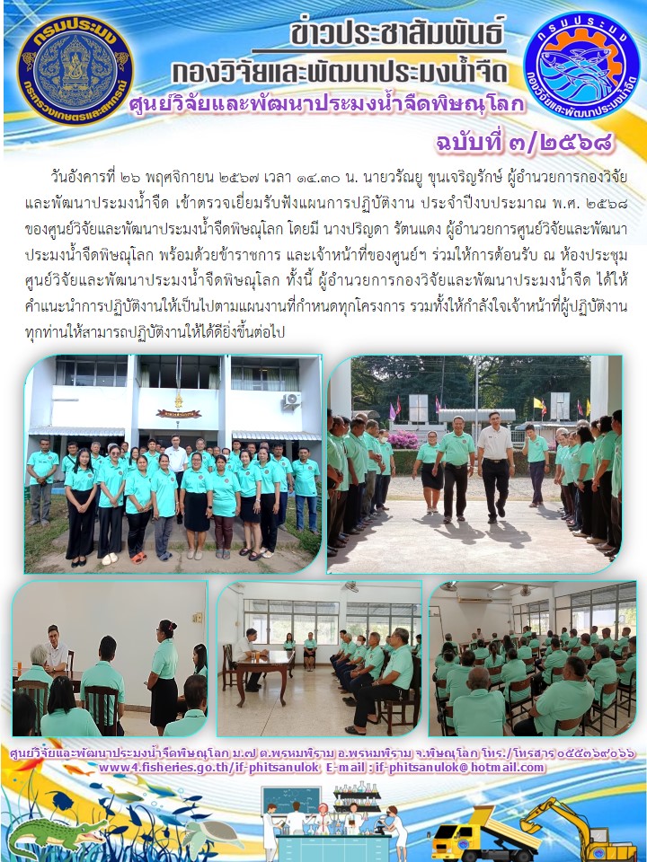 นายวรัณยู ขุนเจริญรักษ์ ผู้อำนวยการกองวิจัยและพัฒนาประมงน้ำจืด เข้าตรวจเยี่ยมและรับฟัง..คลิก
