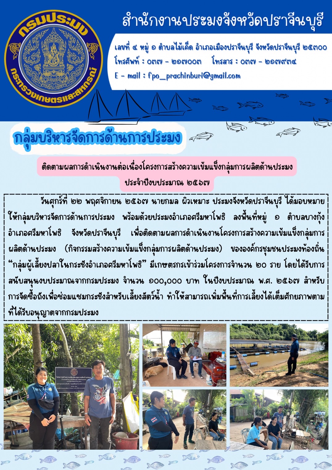 ข่าวประชาสัมพันธ์ กลุ่มบริหารจัดการด้านการประมง ติดตามผลการดำเนินงานต่อเนื่องโครงการสร้างความเข้มแข็งกลุ่มการผลิตด้านประมง ประจำปีงบประมาณ ๒๕๖๓..คลิก