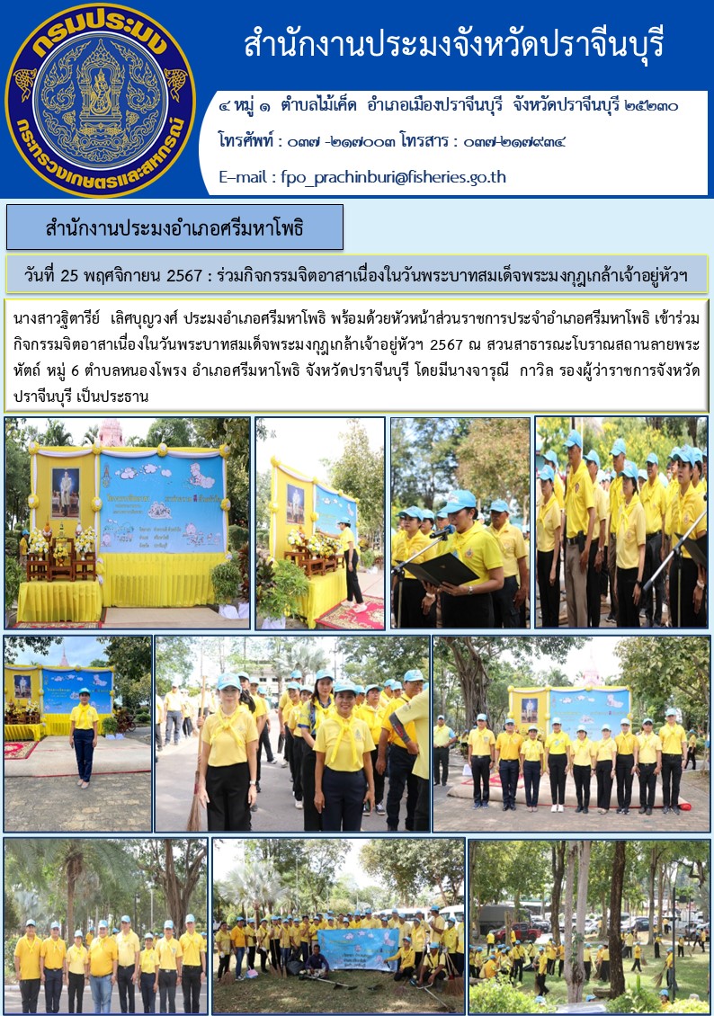 ข่าวประชาสัมพันธ์ สำนักงานประมงอำเภอศรีมหาโพธิ เข้าร่วม กิจกรรมจิตอาสาเนื่องในวันพระบาทสมเด็จพระมงกุฎเกล้าเจ้าอยู่หัวฯ 2567..คลิก