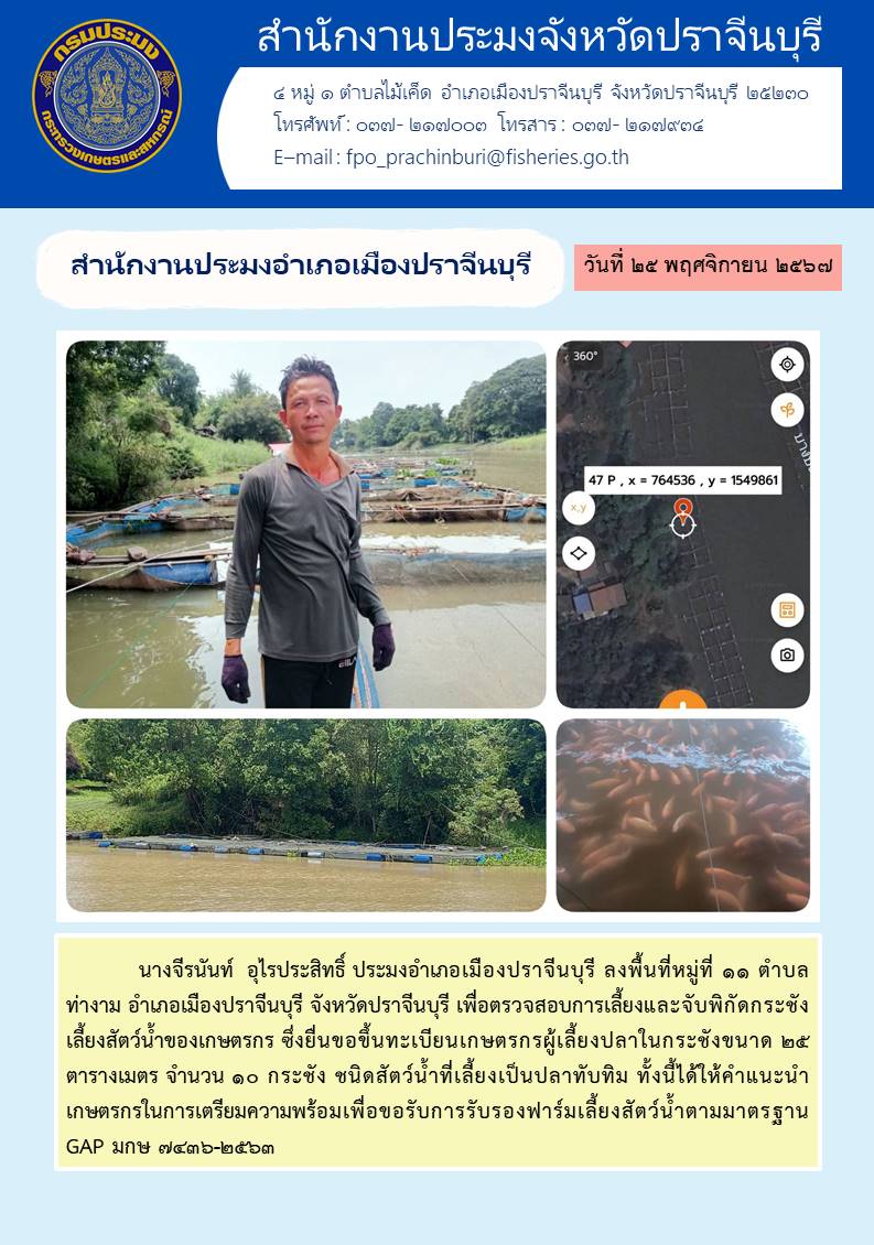 ข่าวประชาสัมพันธ์ สำนักงานประมงอำเภอเมืองปราจีนบุรี ลงพื้นที่หมู่ที่ ๑๑ ตำบล ท่างาม อำเภอเมืองปราจีนบุรี จังหวัดปราจีนบุรี 