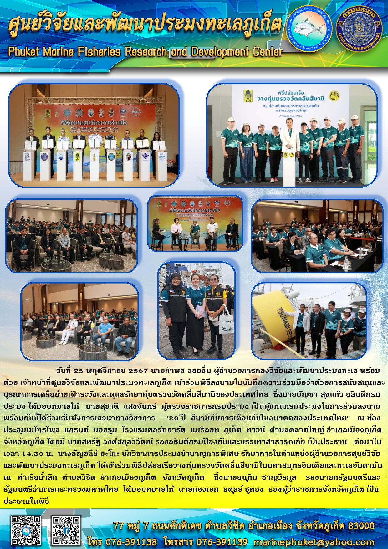 วันที่ 25 พฤศจิกายน 2567 นายกำพล ลอยชื่น ผู้อำนวยการกองวิจัยและพัฒนาประมงทะเล พร้อมด้วย เจ้าหน้าที่ศูนย์วิจัยและพัฒนาประมงทะเลภูเก็ต เข้าร่วมพิธีลงนาและดูแลรักมในบันทึกความร่วมมือว่าด้วยการสนับสนุนและบูรณาการเครือข่ายเฝ้าระวังษาทุ่นตรวจวัดคลื่นสึนามิของประเทศไทย