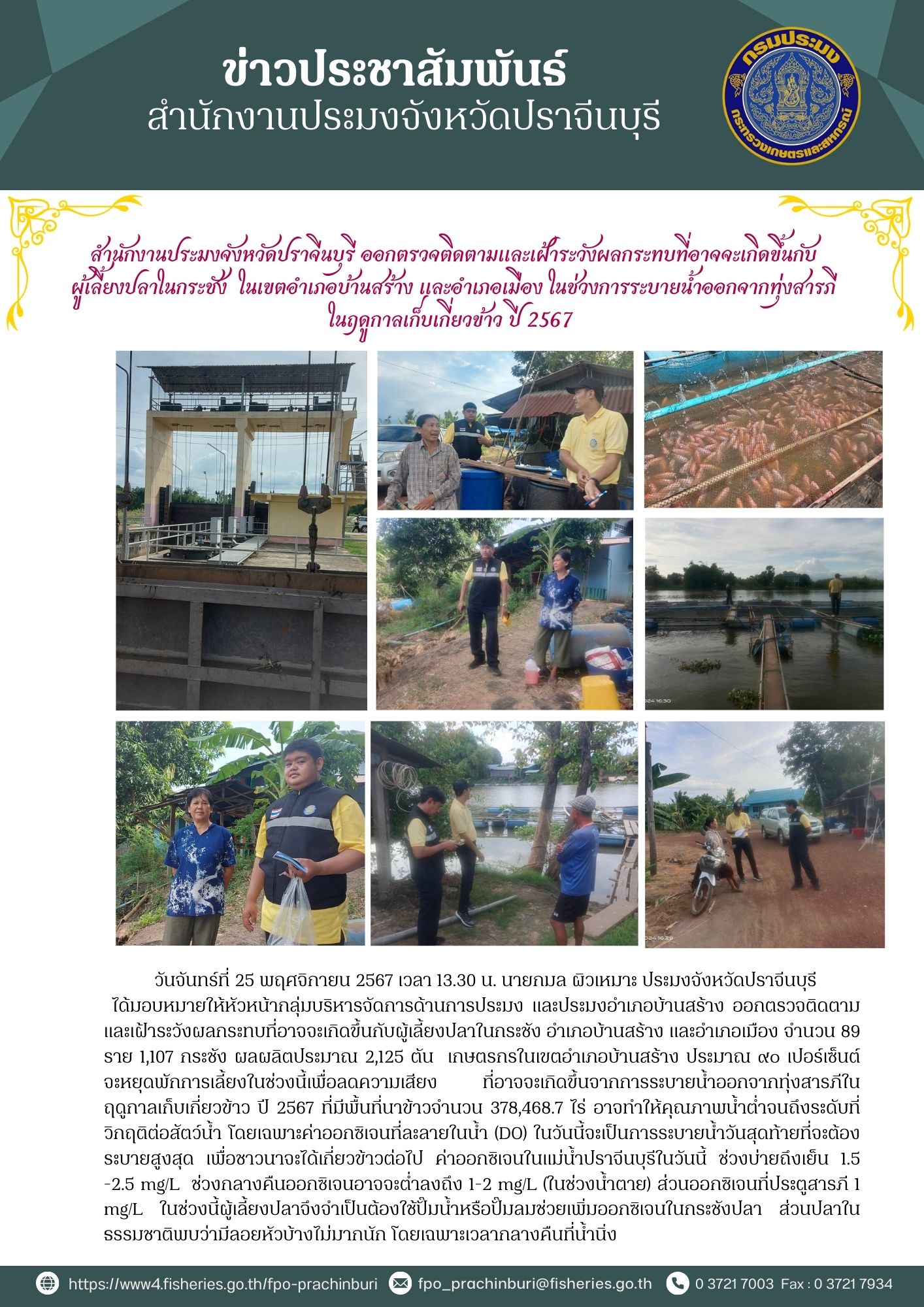 ข่าวประชาสัมพันธ์ ลงพื้นที่ออกตรวจติดตามและเฝ้าระวังผลกระทบที่จาคจะเกิดขึ้นกับ ผู้เลี้ยงปลาในกระชัง ในเขตอำเภอบ้านสร้าง และอำเภอเมือง ในช่วงการระบายน้ำออกจากทุ่งสารภี ในฤดูกาลเก็บเกี่ยวข้าว ปี 2567