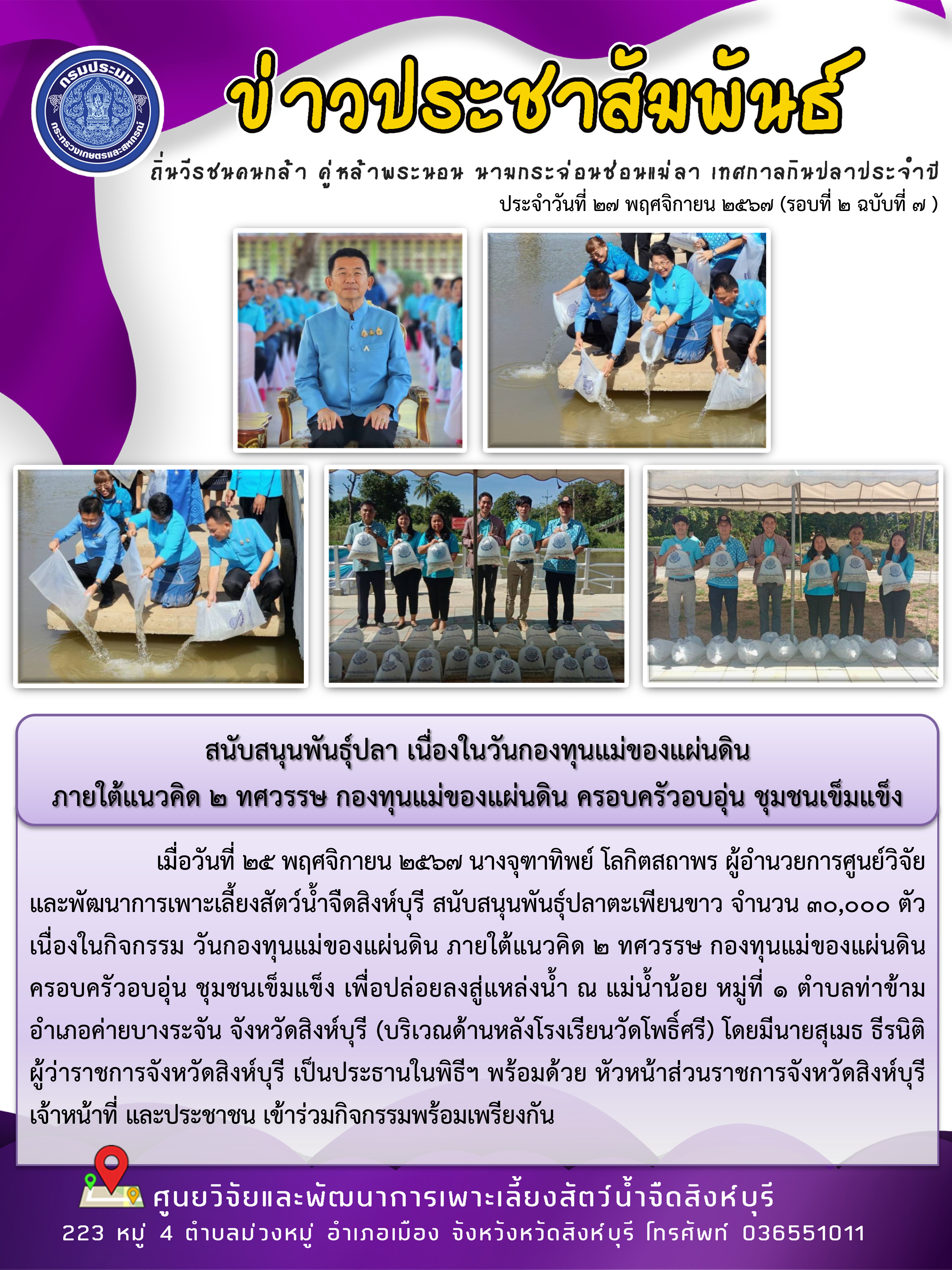 สนับสนุนพันธุ์ปลา เนื่องในวันกองทุนแม่ของแผ่นดิน  ภายใต้แนวคิด 2 ทศวรรษ กองทุนแม่ของแผ่นดิน ครอบครัวอบอุ่น ชุมชนเข็มแข็ง 