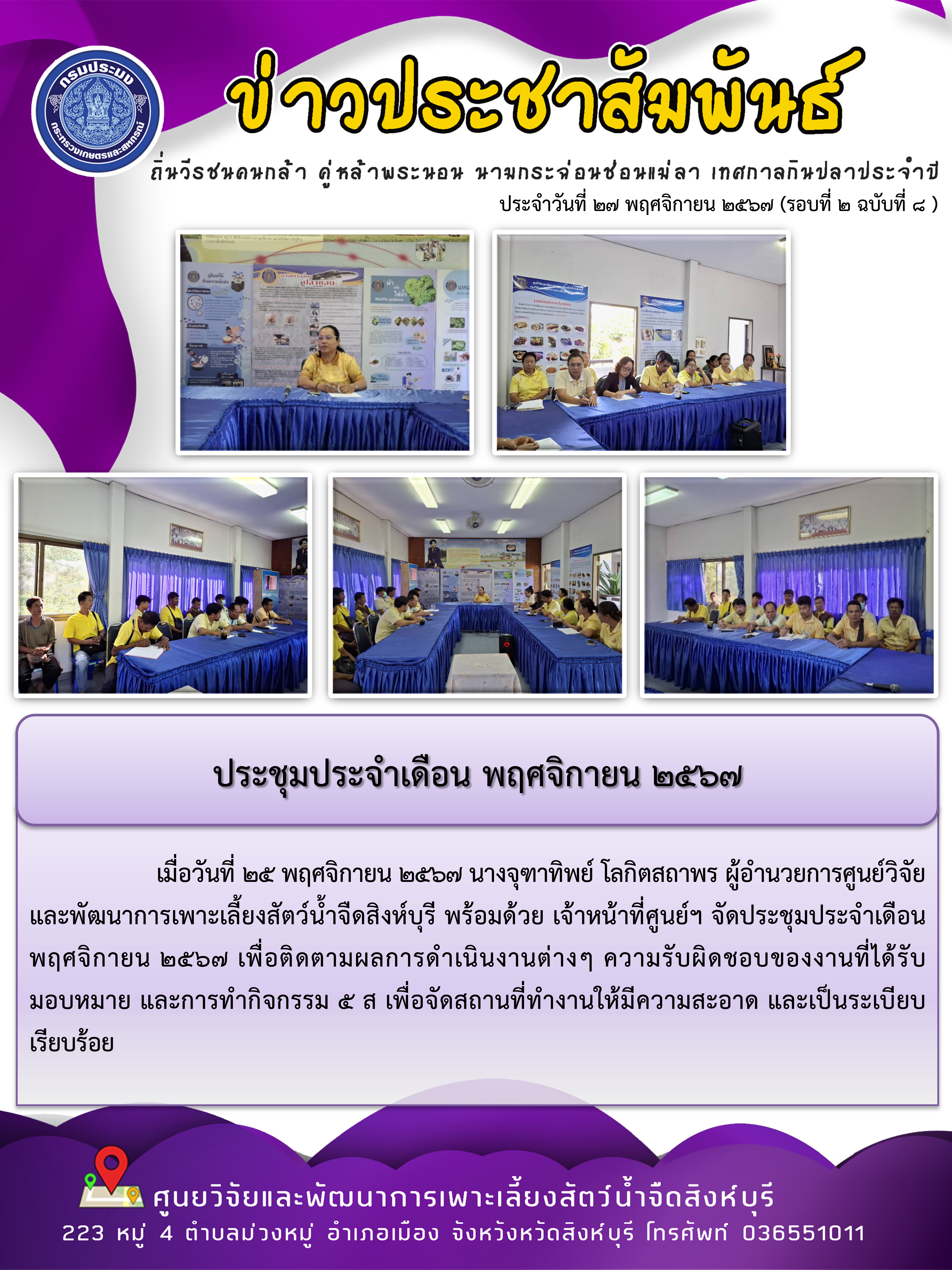 ประชุมประจำเดือน พฤศจิกายน 2567