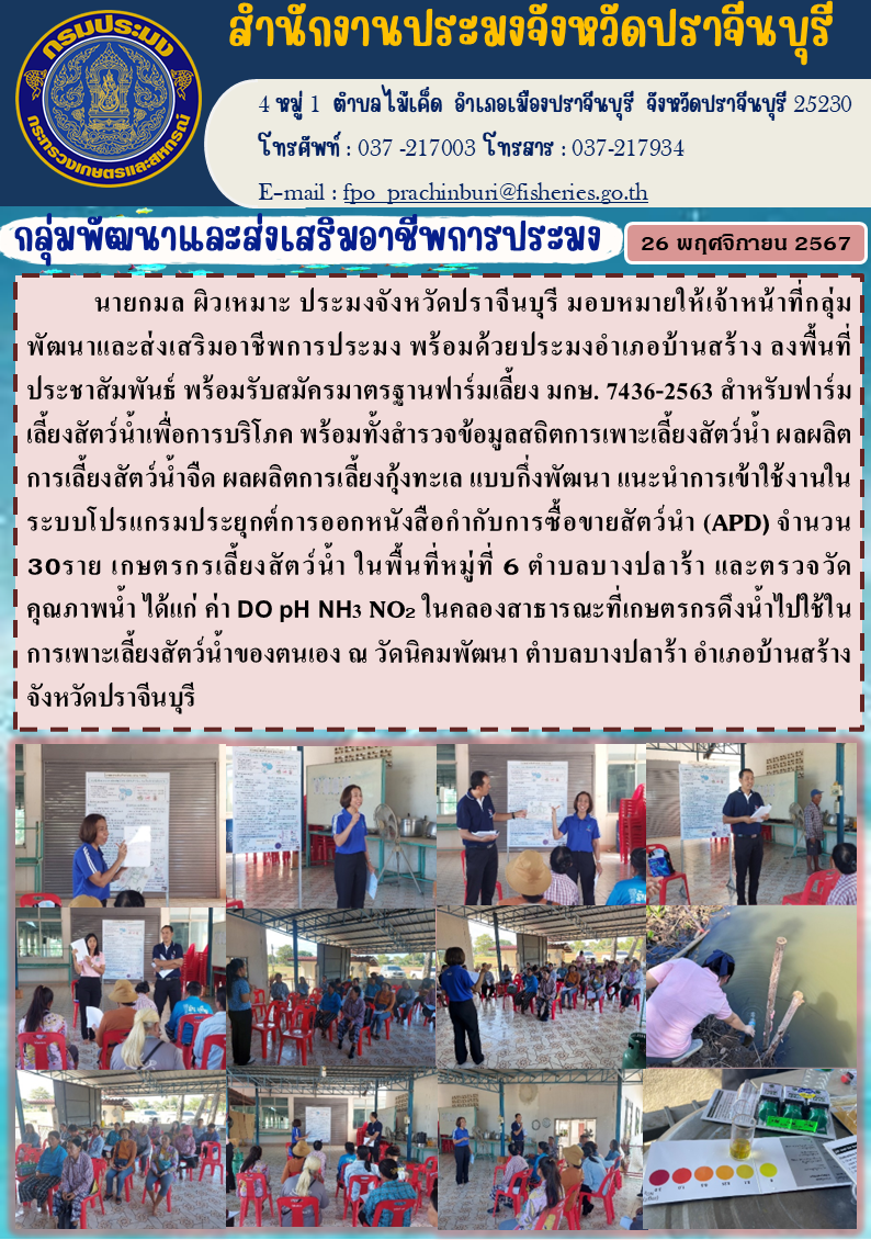 ข่าวประชาสัมพันธ์ กลุ่มพัฒนาและส่งเสริมอาชีพการประมง ลงพื้นที่ ประชาสัมพันธ์ พร้อมรับสมัครมาตรฐานฟาร์มเลี้ยง มกษ. 7436-2563 