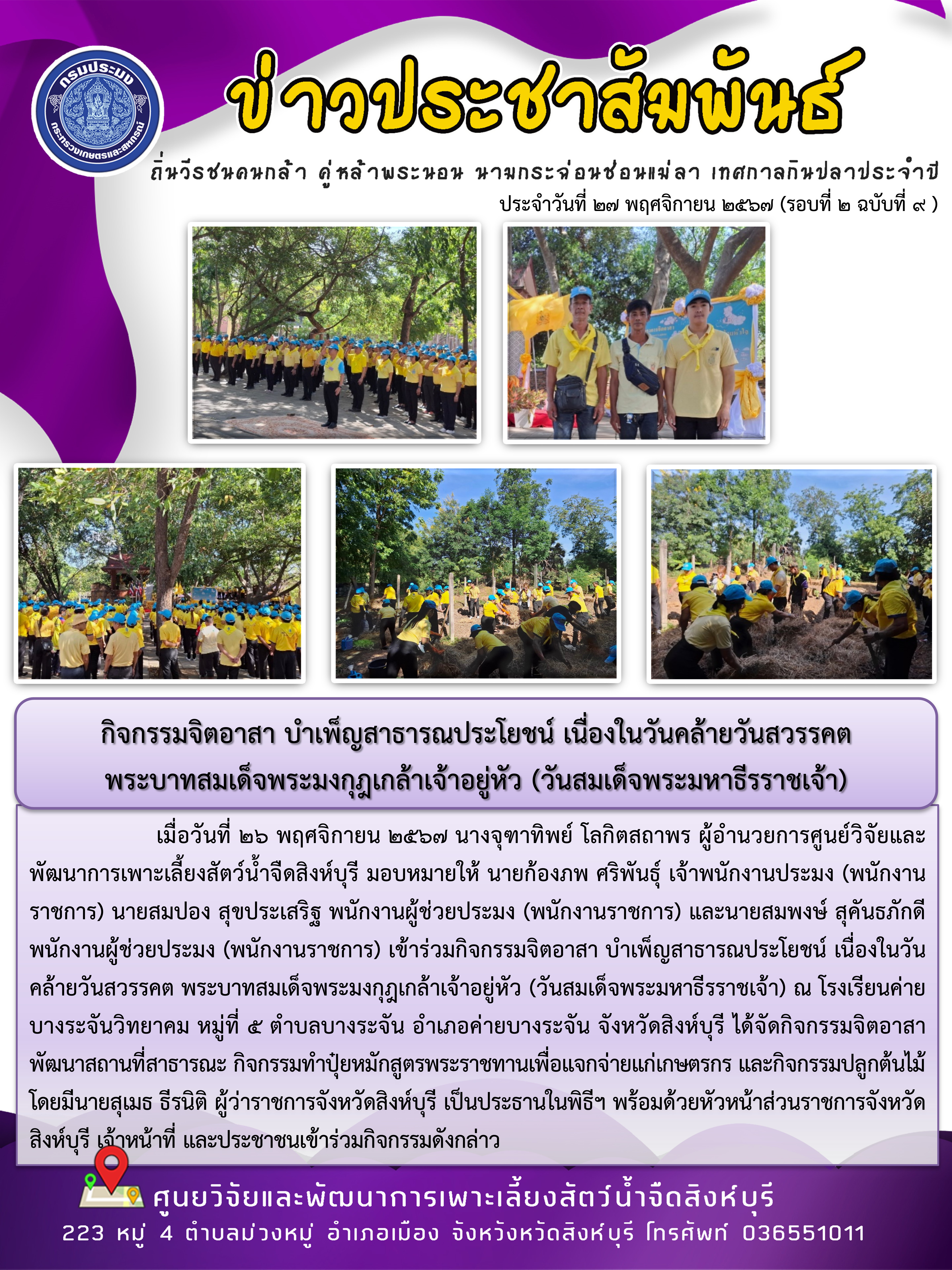 กิจกรรมจิตอาสา บำเพ็ญสาธารณประโยชน์ เนื่องในวันคล้ายวันสวรรคต  พระบาทสมเด็จพระมงกุฎเกล้าเจ้าอยู่หัว (วันสมเด็จพระมหาธีรราชเจ้า) 
