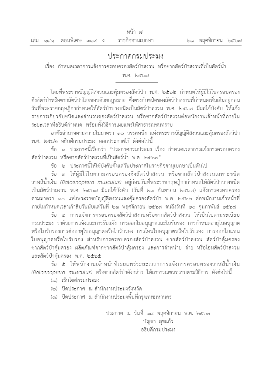 ประกาศกำหนดเวลาการแจ้งครอบครองสงวน..คลิก
