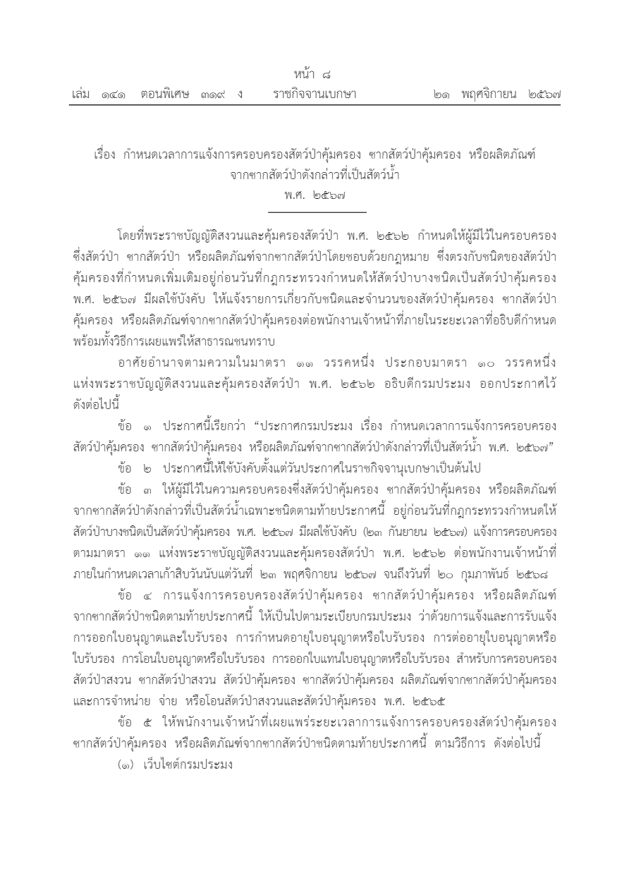 ประกาศกำหนดเวลาแจ้งครอบครองคุ้มครอง..คลิก