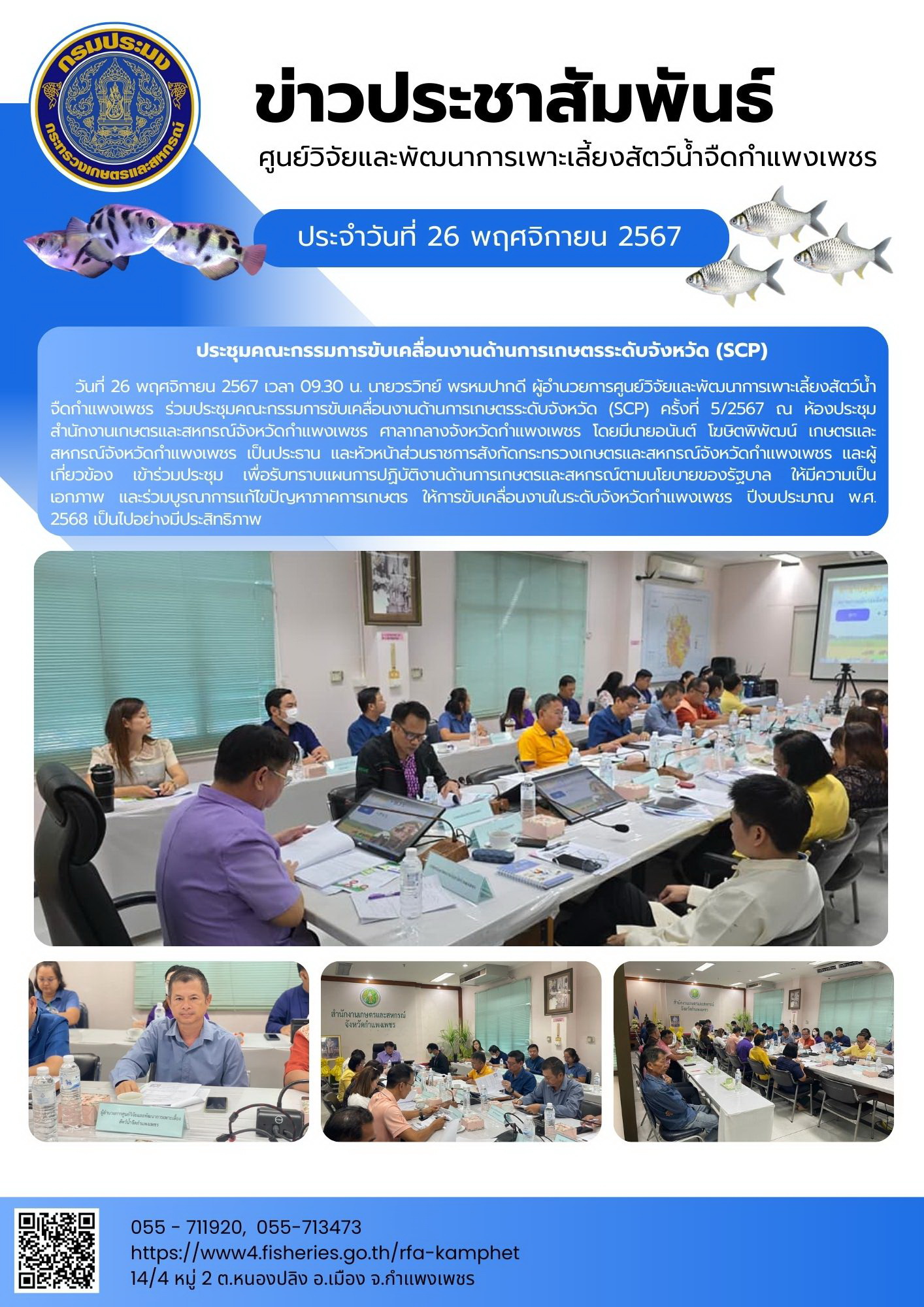ข่าวประชาสัมพันธ์หน่วยงาน ประจำเดือน พฤศจิกายน 2567..คลิก