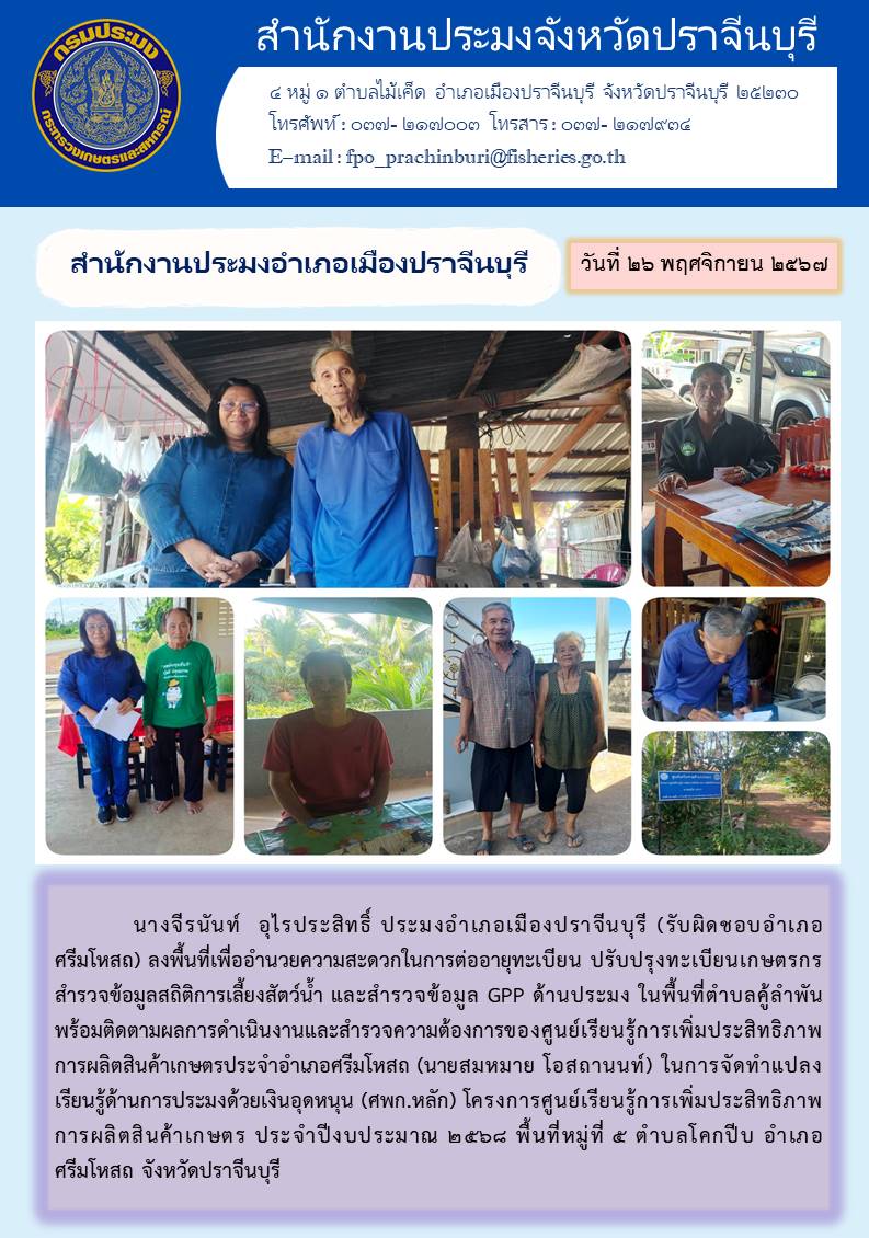 ข่าวประชาสัมพันธ์ สำนักงานประมงอำเภอเมืองปราจีนบุรี  ลงพื้นที่เพื่ออำนวยความสะดวกในการต่ออายุทะเบียน ปรับปรุงทะเบียนเกษตรกร สำรวจข้อมูลสถิติการเลี้ยงสัตว์น้ำ และสำรวจข้อมูล GPP ด้านประมง