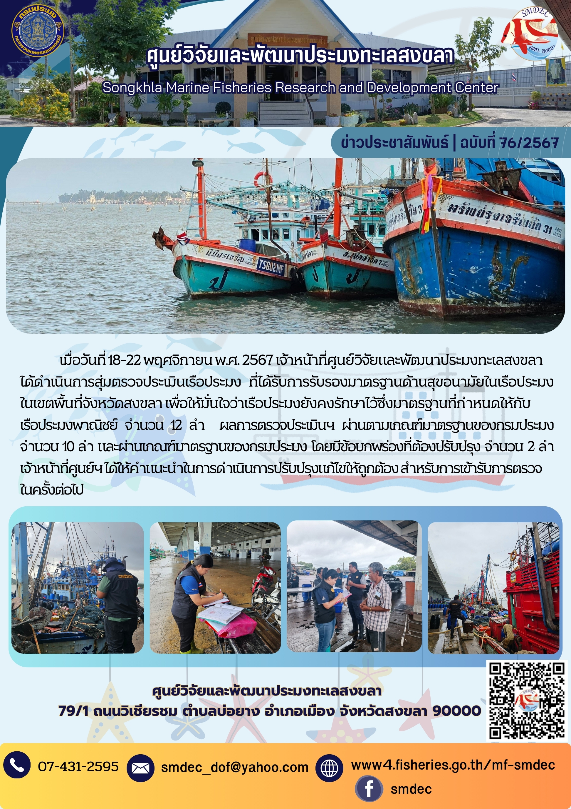 เมื่อวันที่ 18-22 พฤศจิกายน พ.ศ. 2567 เจ้าหน้าที่ศูนย์วิจัยและพัฒนาประมงทะเลสงขลาได้ดำเนินการสุ่มตรวจประเมินเรือประมง ที่ได้รับการรับรองมาตรฐานด้านสุขอนามัยในเรือประมง ในเขตพื้นที่จังหวัดสงขลา..คลิก