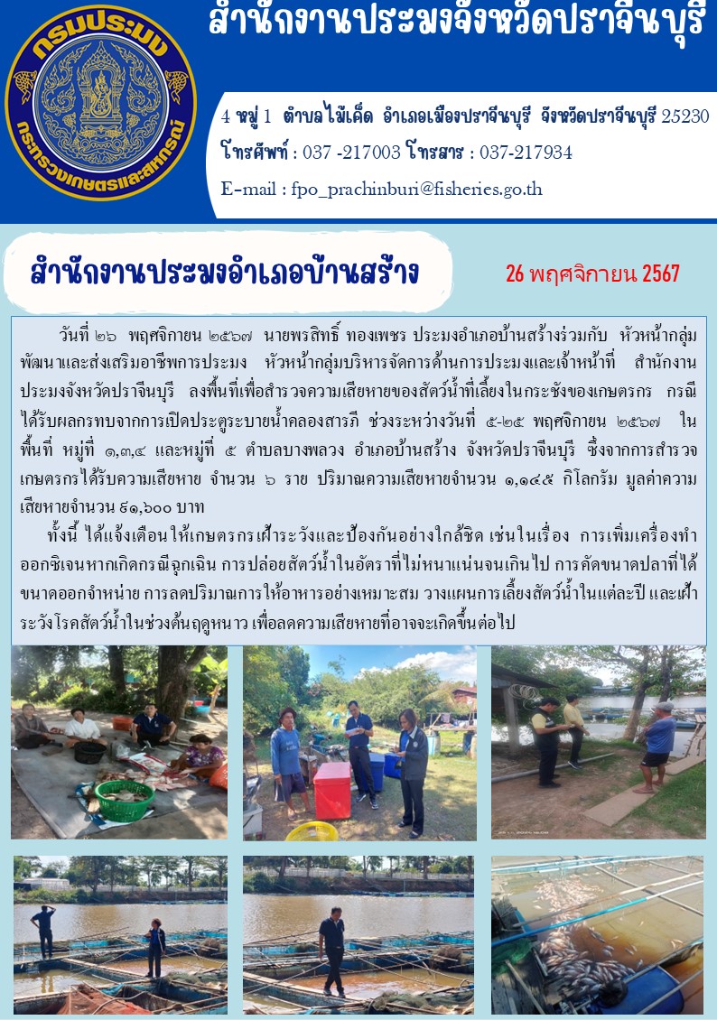 ข่าวประชาสัมพันธ์ สำนักงานประมงอำเภอบ้านสร้าง ลงพื้นที่เพื่อสำรวจความเสียหายของสัตว์น้ำที่เลี้ยงในกระชังของเกษตรกร กรณี ได้รับผลกรทบจากการเปิดประตูระบายน้ำคลองสารภี ช่วงระหว่างวันที่ ๕-๒๕ พฤศจิกายน ๒๕๖๗ 