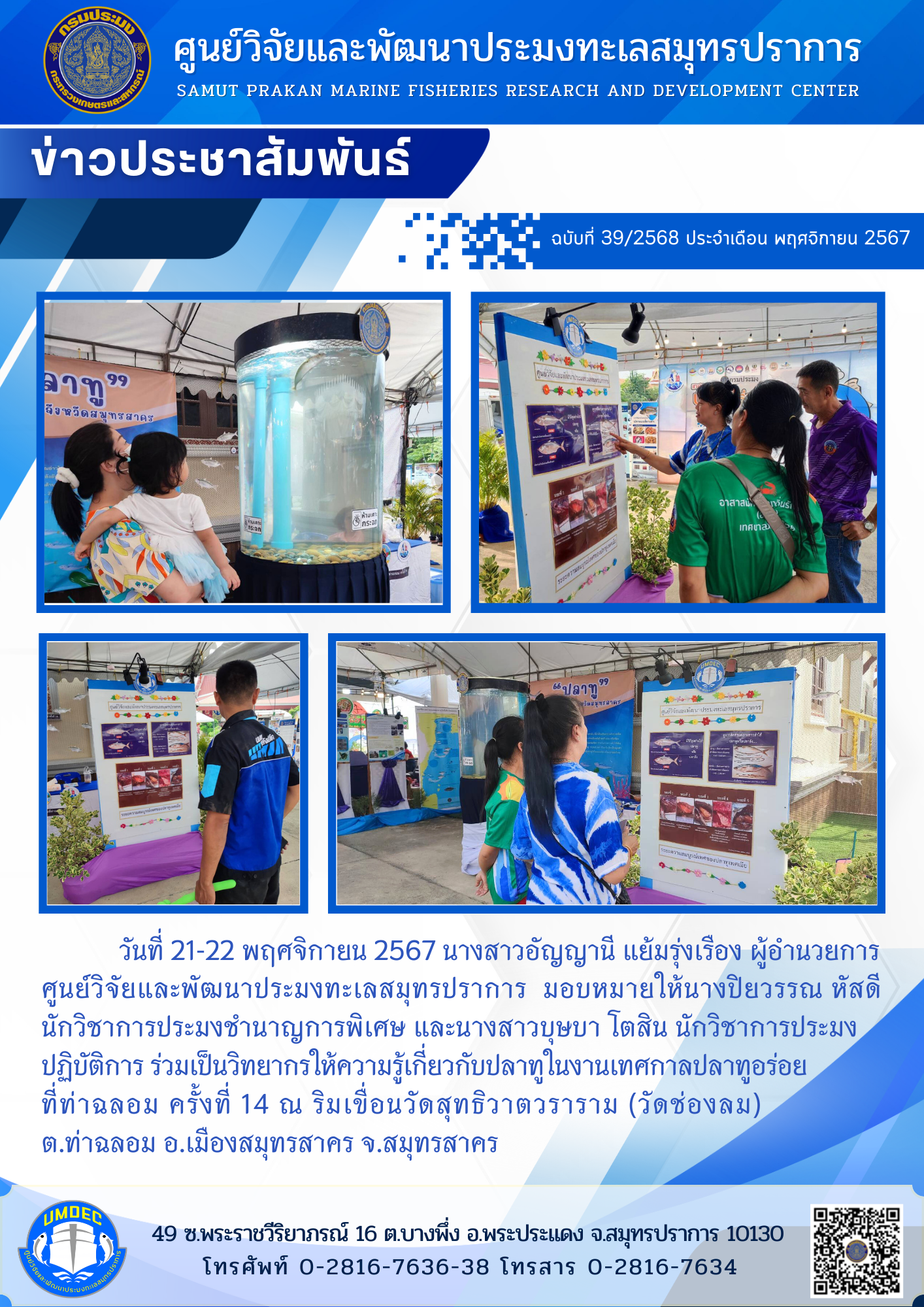 เจ้าหน้าที่ศูนย์วิจัยและพัฒนาประมงทะเลสมุทรปราการ ร่วมเป็นวิทยากรให้ความรู้เกี่ยวกับปลาทูในงานเทศกาลปลาทูอร่อยที่ท่าฉลอม ครั้งที่ 14 ณ ริมเขื่อนวัดสุทธิวาตวราราม (วัดช่องลม)..คลิก