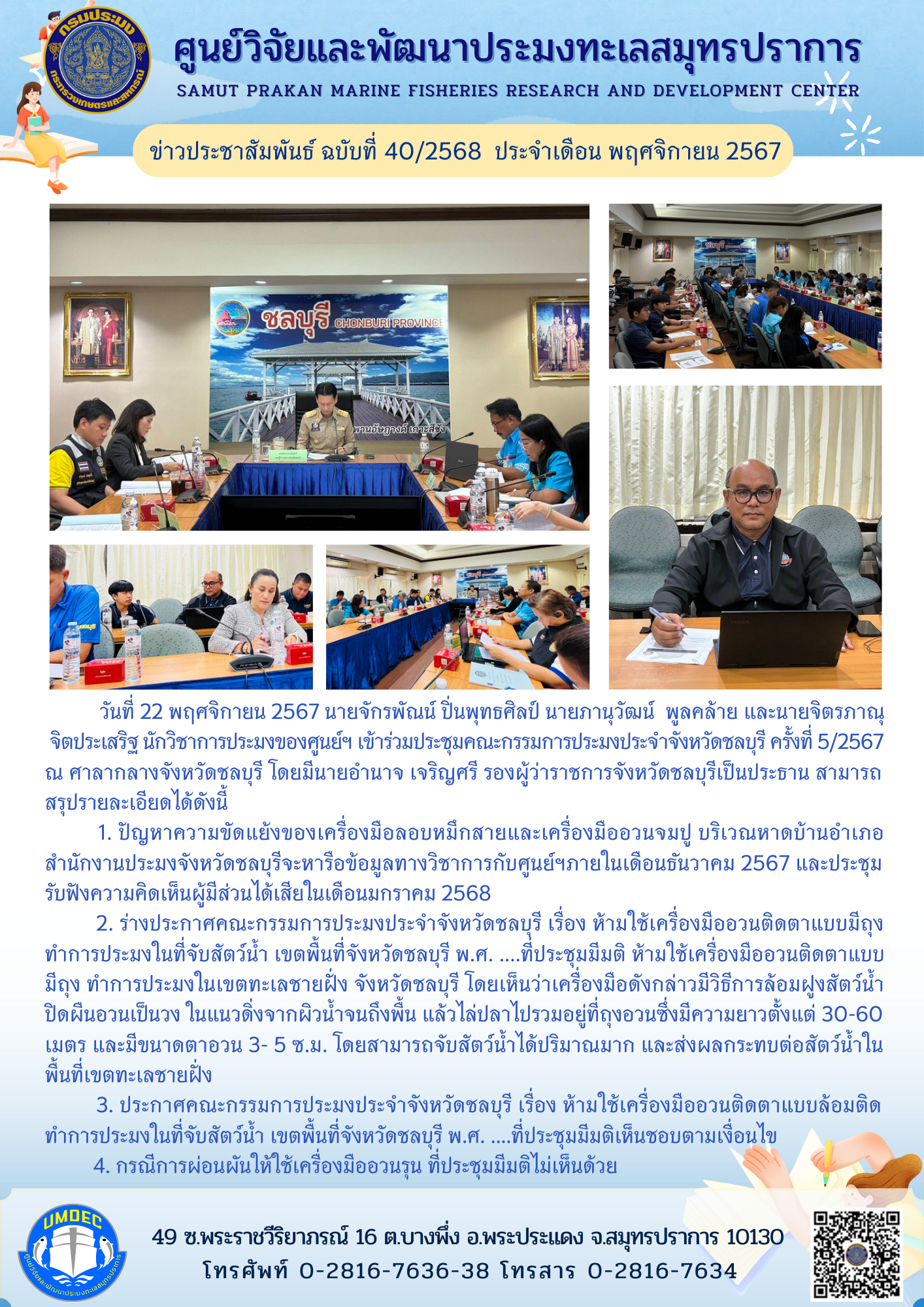 เจ้าหน้าที่ศูนย์วิจัยและพัฒนาประมงทะเลสมุทรปราการ เข้าร่วมประชุมคณะกรรมการประมงประจำจังหวัดชลบุรี ครั้งที่ 5/2567..คลิก