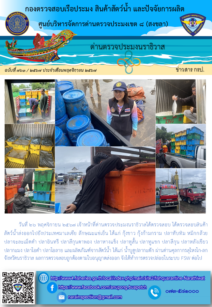 ประชาสัมพันธ์ด่านตรวจประมงนราธิวาส ประจำวันที่ 26 พฤศจิกายน 2567..คลิก