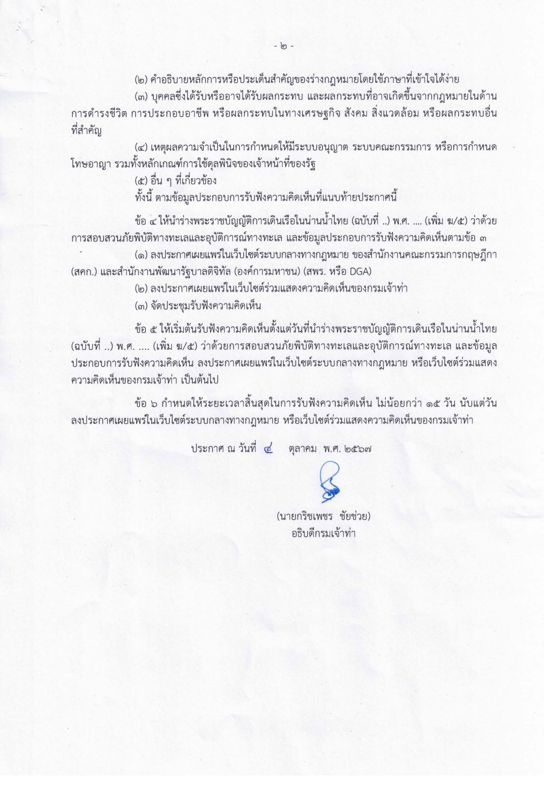 ประกาศกรมเจ้าท่า เรื่อง วิธีการรับฟังความคิดเห็นต่อร่างพระราชบัญญัติการเดินเรือในน่านน้ำไทย (ฉบับที่ ..) พ.ศ.....