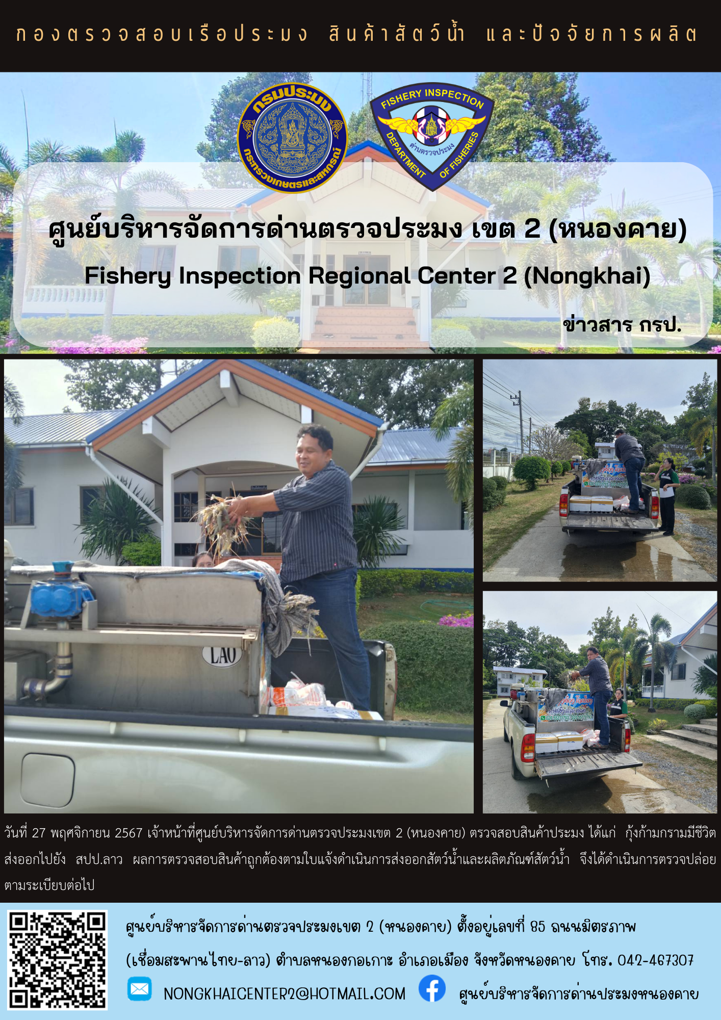 ตวรจสอบสินค้าประมง ส่งออกไปยัง สปป.ลาว