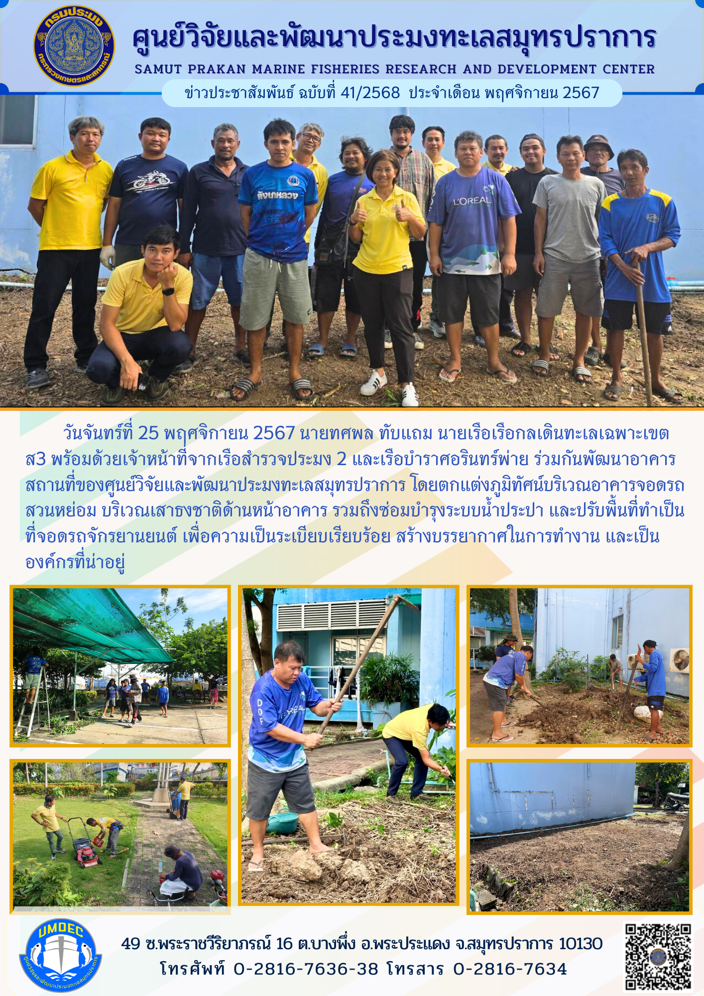 เจ้าหน้าที่จากเรือสำรวจประมง 2 และเรือบำราศอรินทร์พ่าย ร่วมกันพัฒนาอาคารสถานที่ของศูนย์วิจัยและพัฒนาประมงทะเลสมุทรปราการ..คลิก
