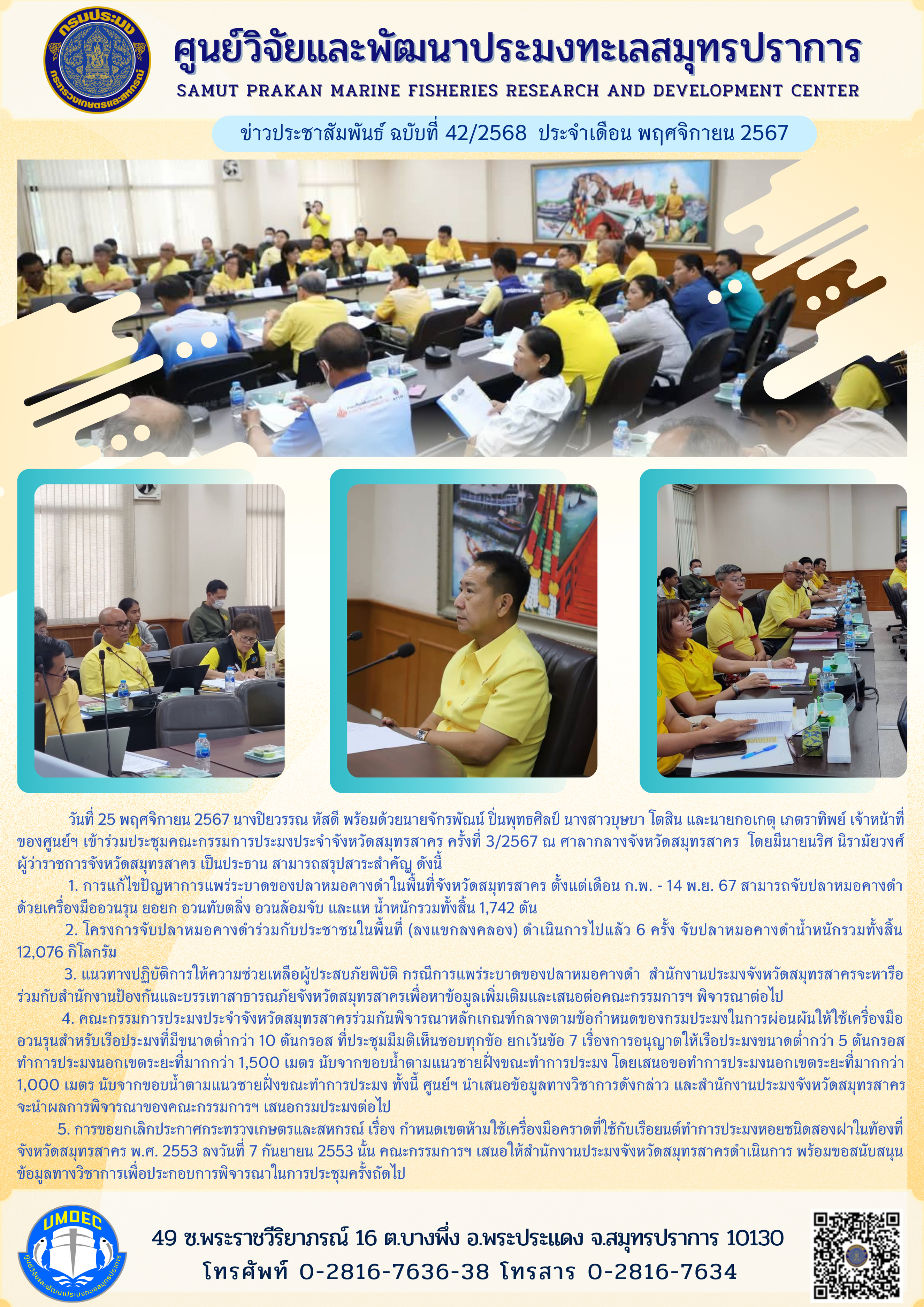 เจ้าหน้าที่ของศูนย์วิจัยและพัฒนาประมงทะเลสมุทรปราการ เข้าร่วมประชุมคณะกรรมการประมงประจำจังหวัดสมุทรสาคร ครั้งที่ 3/2567 ณ ศาลากลางจังหวัดสมุทรสาคร..คลิก