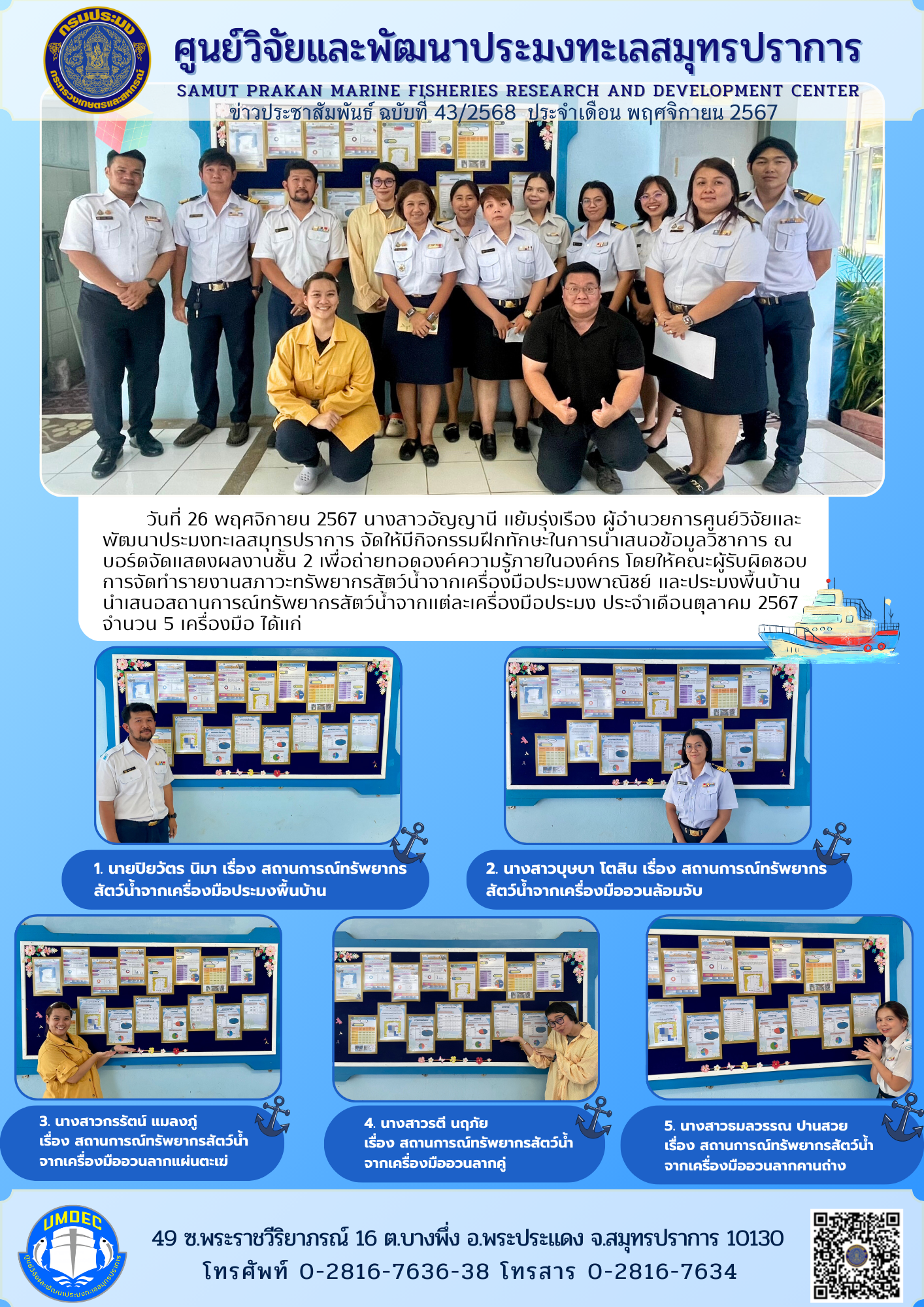 ศูนย์วิจัยและพัฒนาประมงทะเลสมุทรปราการ จัดให้มีกิจกรรมฝึกทักษะในการนำเสนอข้อมูลวิชาการ เพื่อถ่ายทอดองค์ความรู้ภายในองค์กร..คลิก