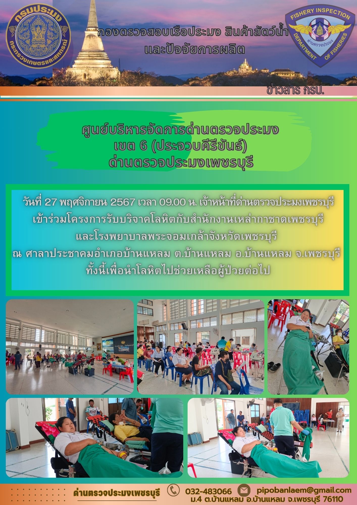 ข่าวประชาสัมพันธ์ ด่านตรวจประมงเพชรบุรี 