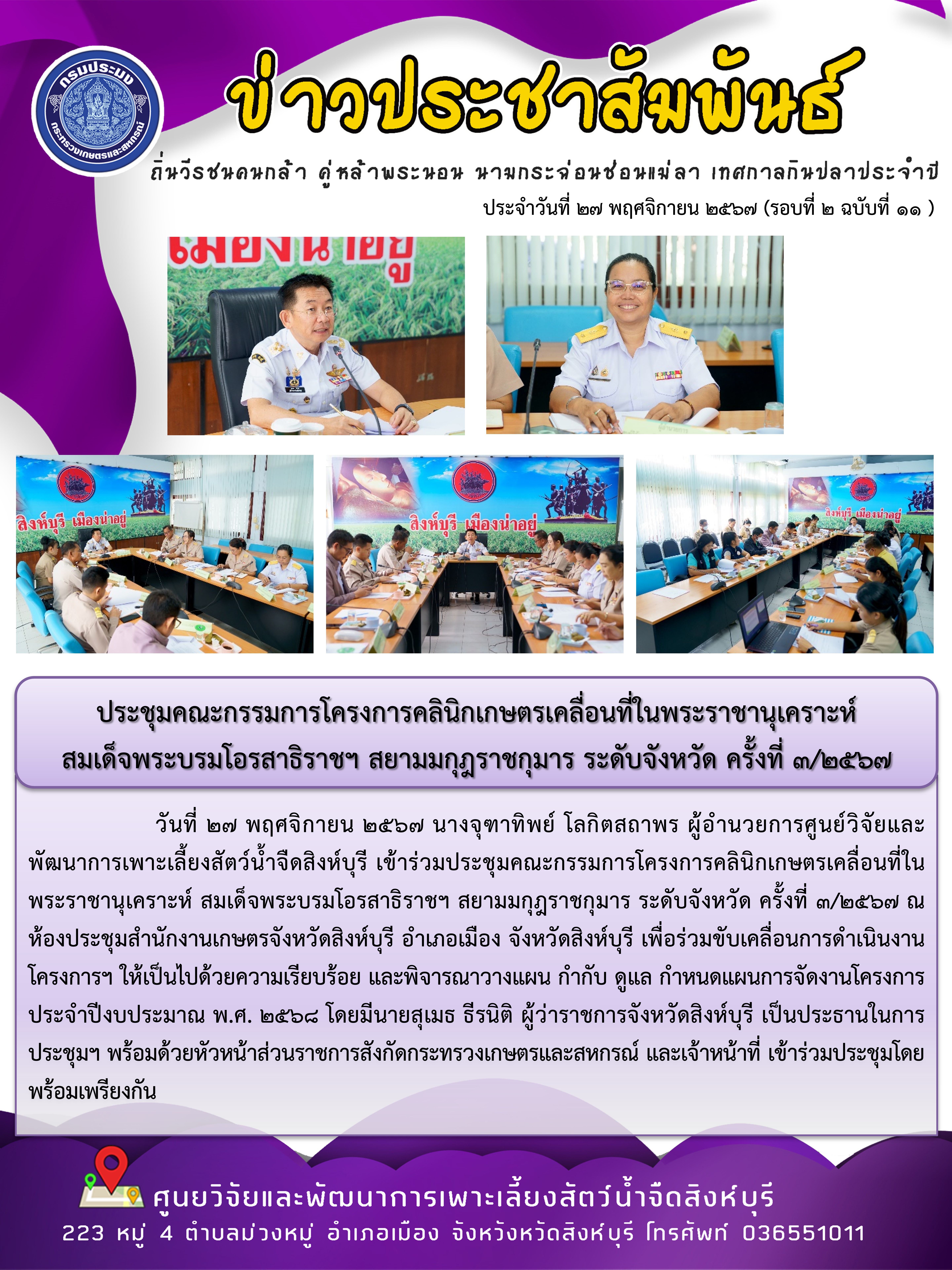 ประชุมคณะกรรมการโครงการคลินิกเกษตรเคลื่อนที่ในพระราชานุเคราะห์  สมเด็จพระบรมโอรสาธิราชฯ สยามมกุฎราชกุมาร ระดับจังหวัด ครั้งที่ 3/2567