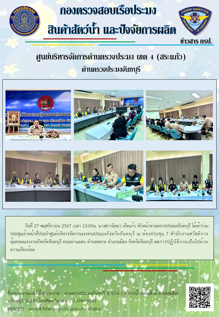 ร่วมประชุมเจ้าหน้าที่ประจำศูนย์บริหารจัดการแรงงานประมงจังหวัดจันทบุรี ในวันที่ 27 พฤศจิกายน 2567..คลิก