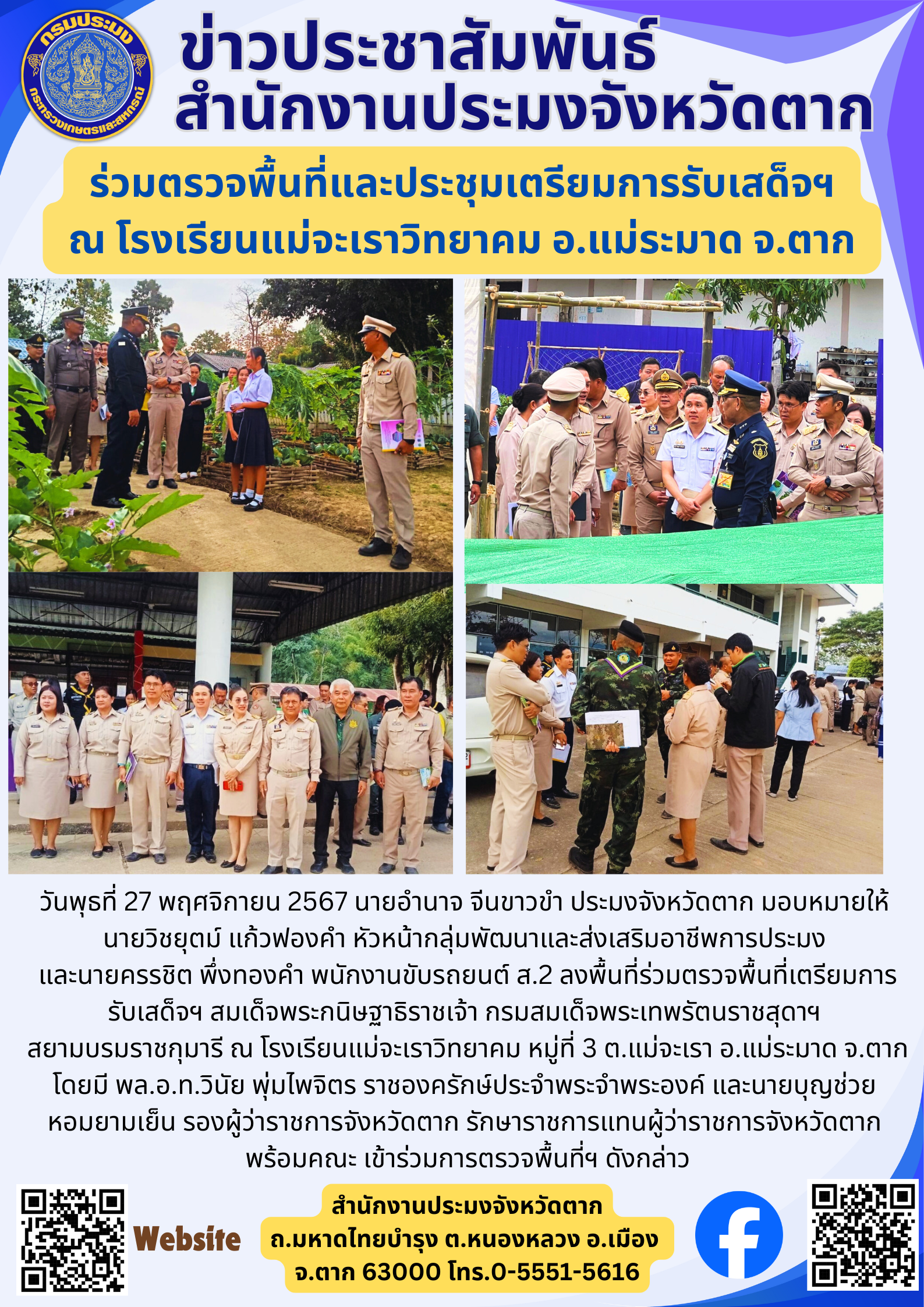 ร่วมตรวจพื้นที่และประชุมเตรียมการรับเสด็จฯ   ณ โรงเรียนแม่จะเราวิทยาคม อ.แม่ระมาด จ.ตาก..คลิก