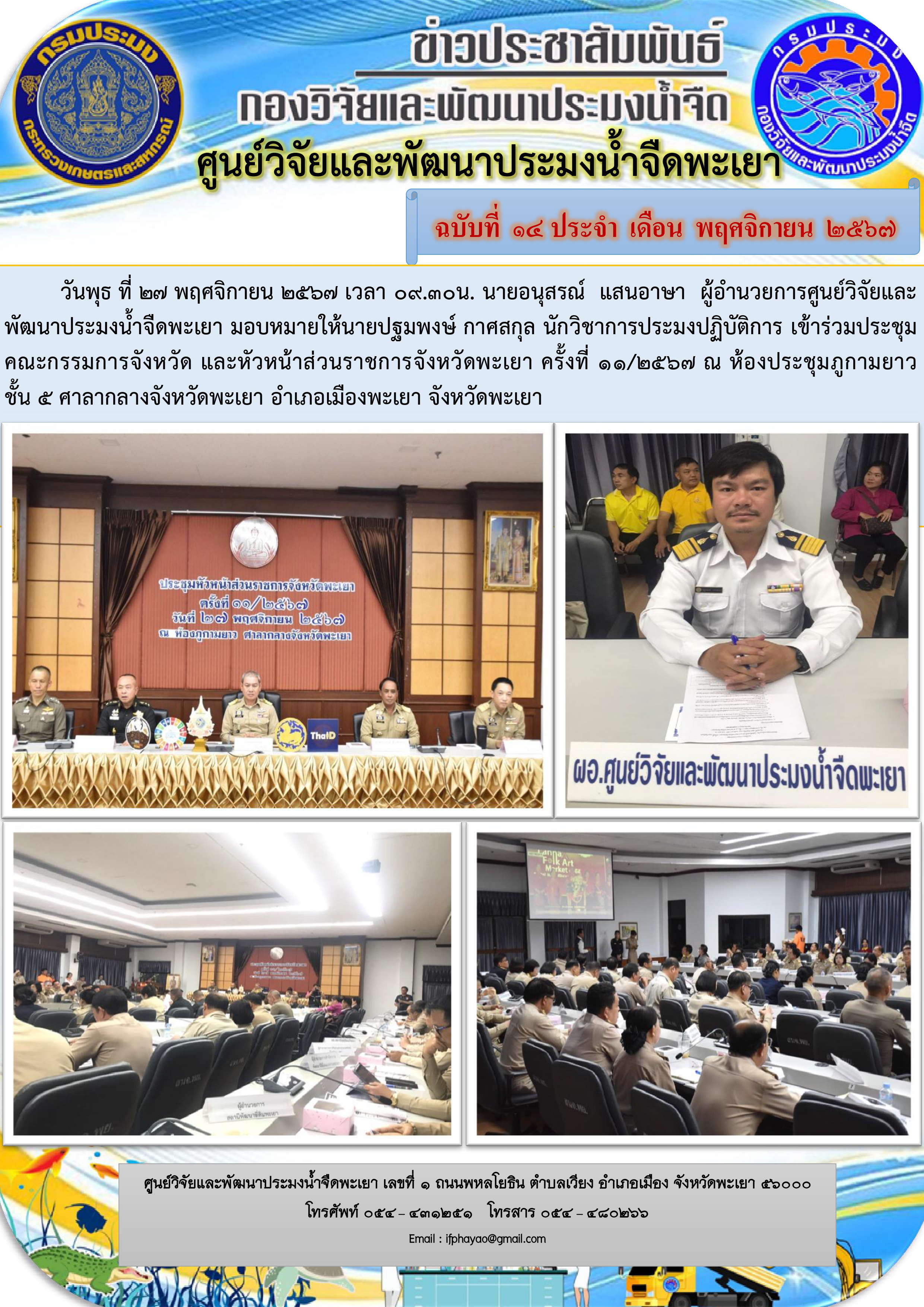 เข้าร่วมประชุมคณะกรรมการจังหวัด และหัวหน้าส่วนราชการจังหวัดพะเยา