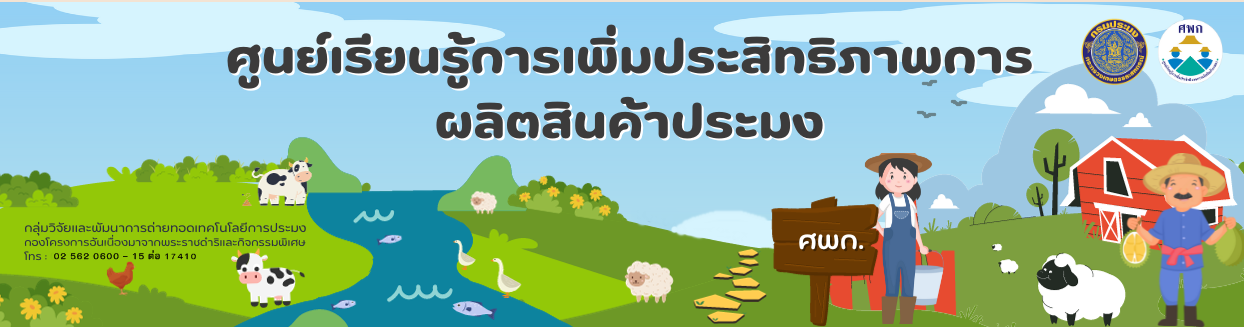 โครงการ ศพก.