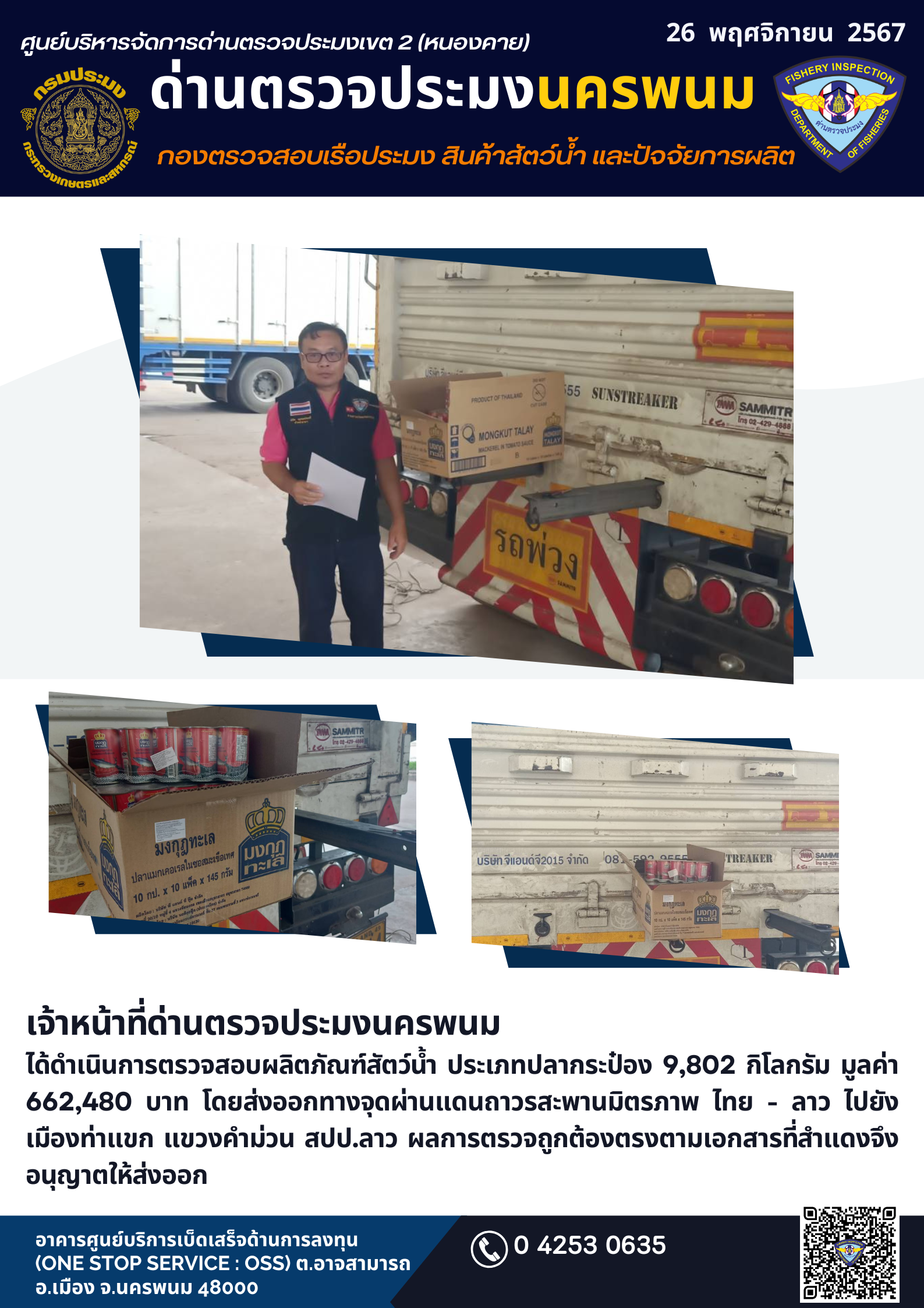 ข่าวกิจกรรมการดำเนินงาน : ประจำวันที่ 26 พฤศจิกายน 2567 เจ้าหน้าที่ด่านประมงนครพนม ตรวจการส่งออกสินค้าประมง (ปลากระป๋อง) ณ จุดผ่านแดนถาวร สะพานมิตรภาพไทย-ลาว แห่งที่ 3 (นครพนม-คำม่วน)..คลิก