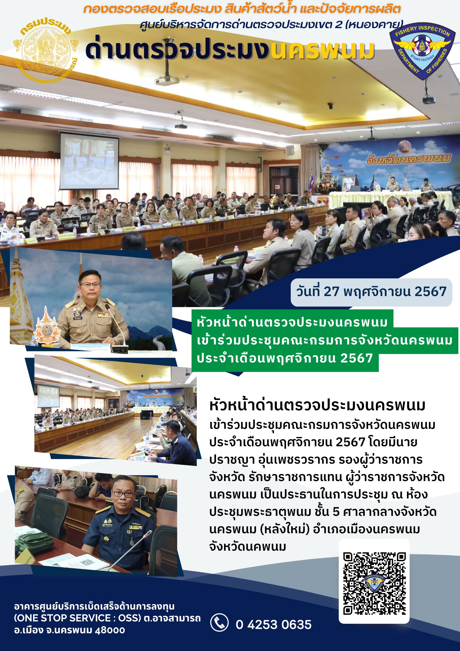 ข่าวกิจกรรมการดำเนินงาน : ประจำวันที่ 27 พฤศจิกายน 2566 หัวหน้าด่านตรวจประมงนครพนม นายพิชิต พรหมประศรี เข้าร่วมประชุมกรมการจังหวัดฯ ครั้งที่ 11/2567..คลิก