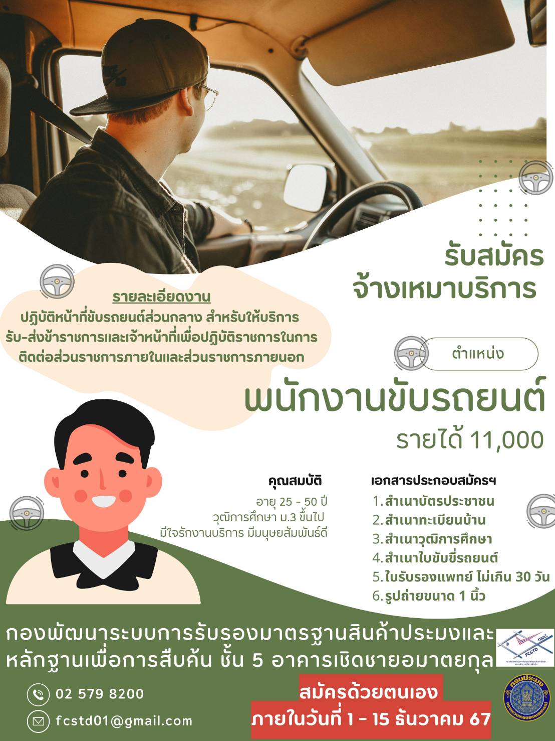 ประกาศรับสมัครงาน ตำแหน่ง พนักงานขับรถยนต์ (จ้างเหมาบริการ)