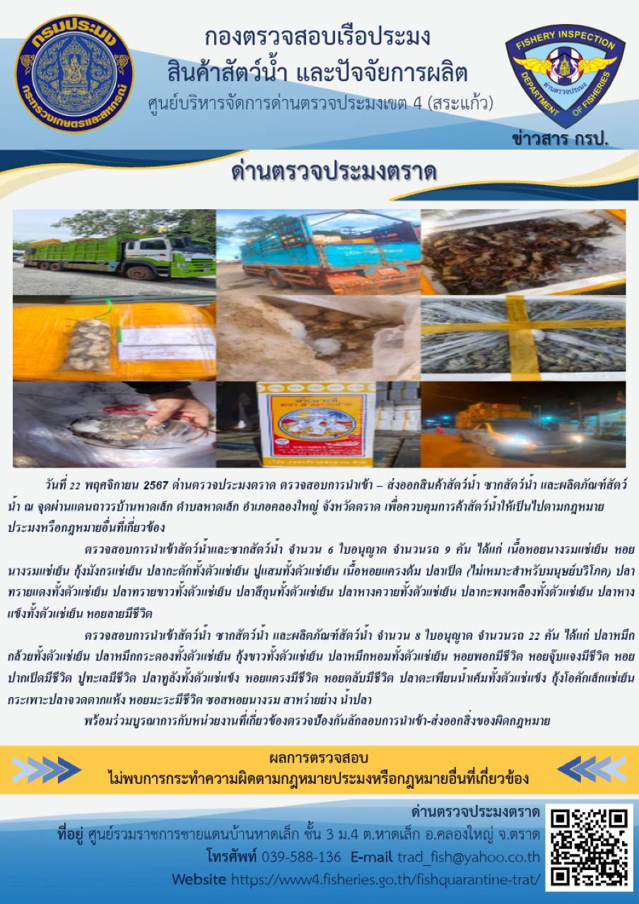 ผลการปฏิบัติงานของด่านตรวจประมงตราด ประจำวันที่ 22 พฤศจิกายน 2567 