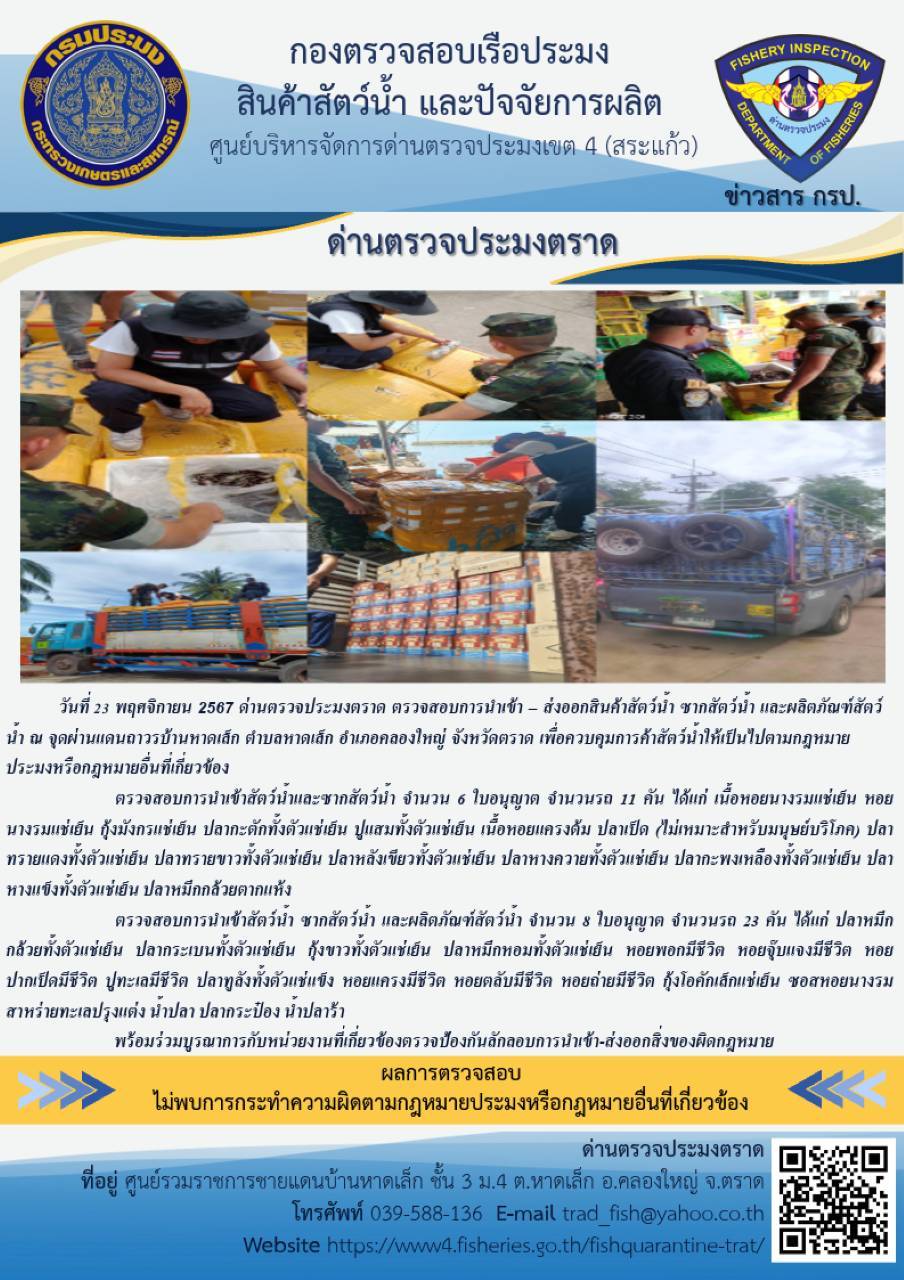 ผลการปฏิบัติงานของด่านตรวจประมงตราด ประจำวันที่ 23 พฤศจิกายน 2567 