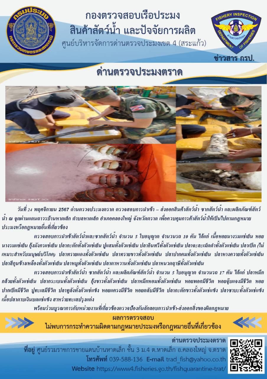 ผลการปฏิบัติงานของด่านตรวจประมงตราด ประจำวันที่ 24 พฤศจิกายน 2567 