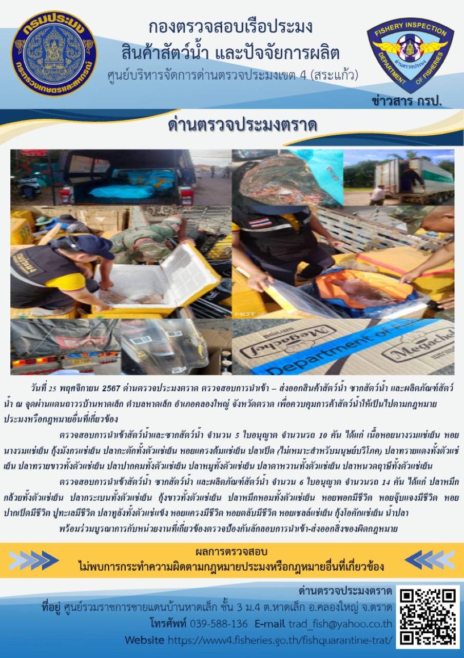 ผลการปฏิบัติงานของด่านตรวจประมงตราด ประจำวันที่ 25 พฤศจิกายน 2567 