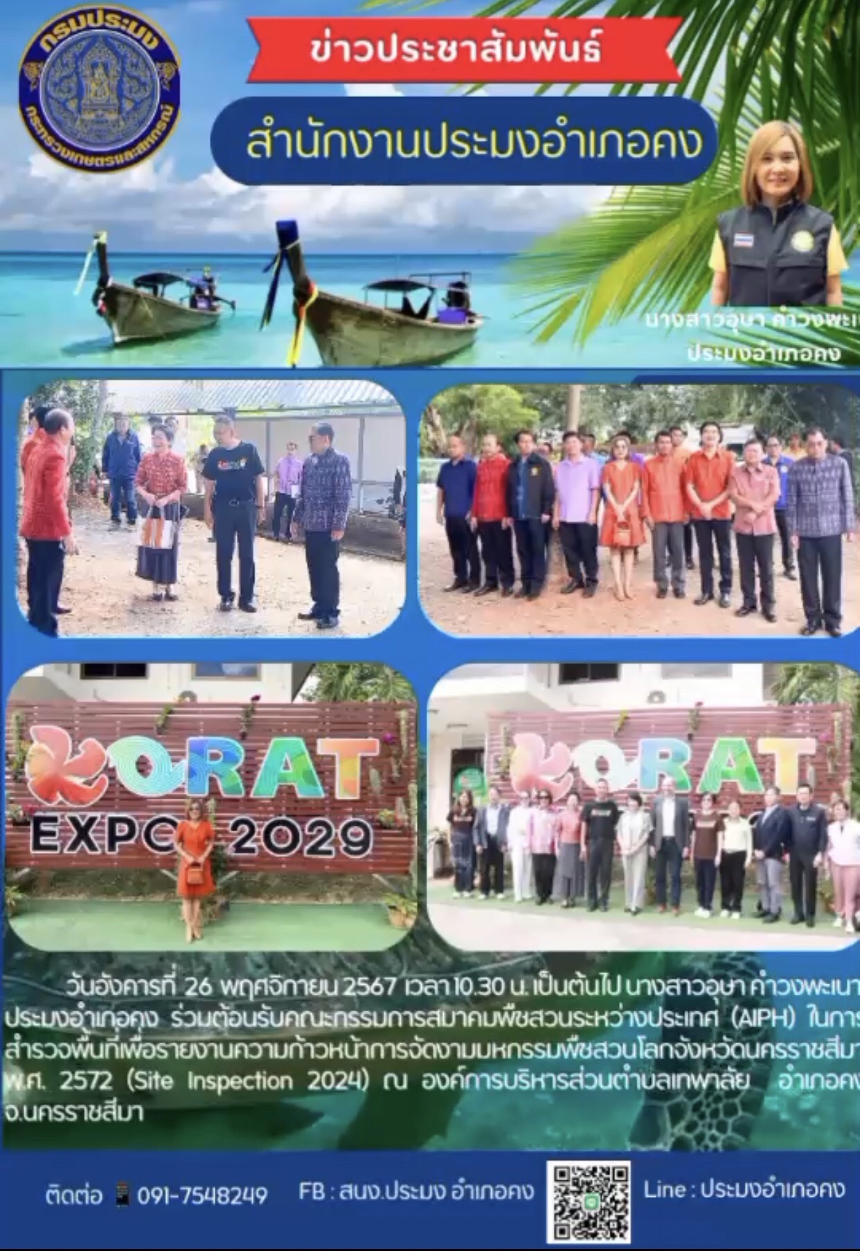 วันที่ 26 พฤศจิกายน 2567 ประมงอำเภอคง ร่วมต้อนรับคณะกรรมการสมาคมพืชสวนระหว่างประเทศ (AIPH) ในการสำรวจพื้นที่เพื่อรายงานความก้าวหน้าการจัดงานมหกรรมพืชสวนโลกจังหวัดนครราชสีมา ณ องค์การบริหารส่วนตำบลเทพาลัย อำเภอคง..คลิก