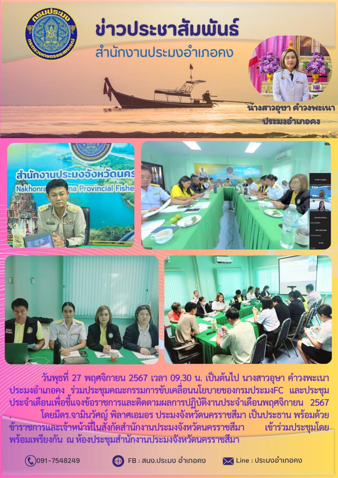 วันที่ 27 พฤศจิกายน 2567 ประมงอำเภอคง ร่วมประชุมประจำเดือนเพื่อชี้แจงข้อราชการและติดตามผลการปฏิบัติงาน ประจำเดือนพฤศจิกายน 2567 ณ ห้องประชุมสำนักงานประมงจังหวัดนครราชสีมา..คลิก