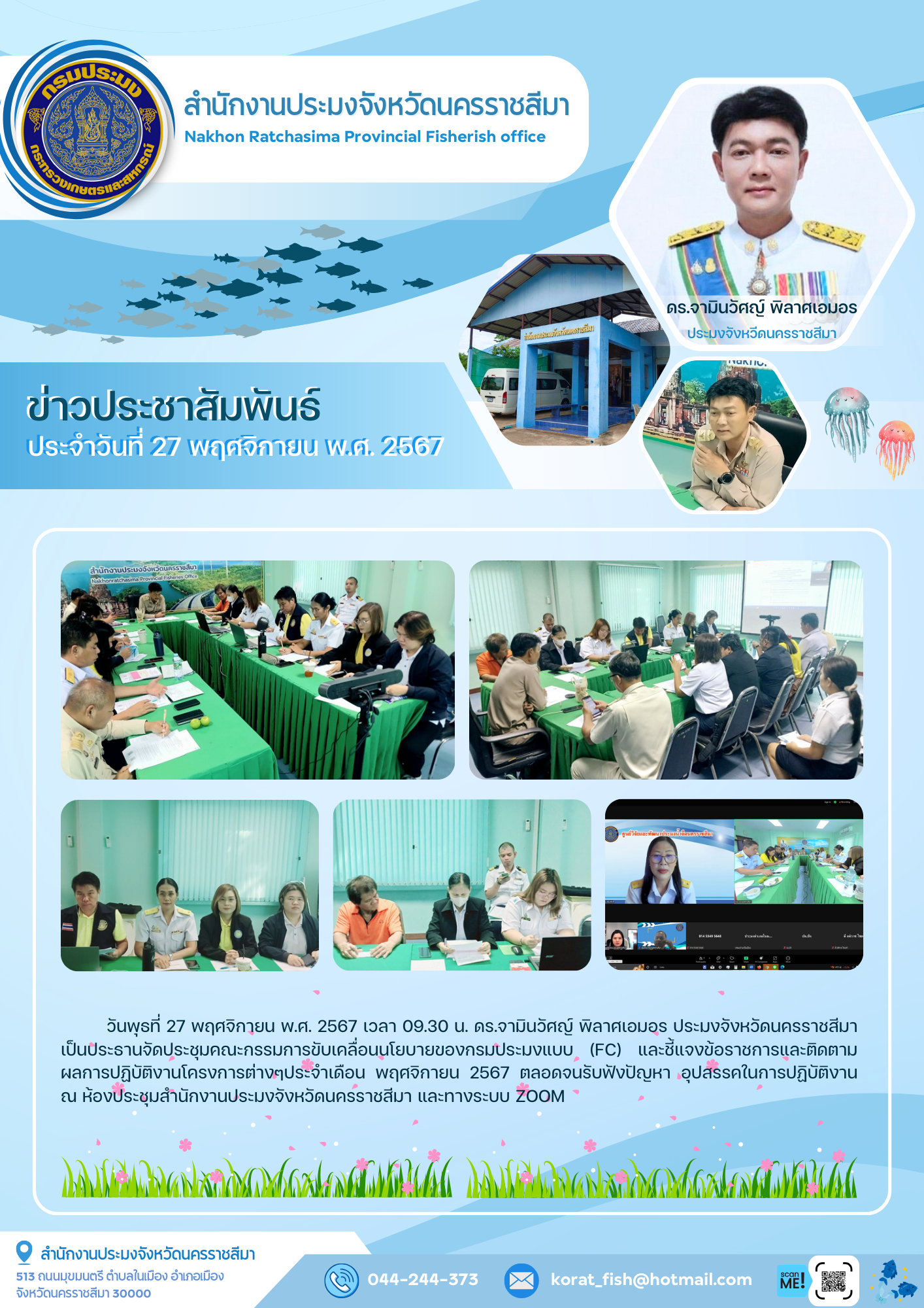 วันที่ 27 พฤศจิกายน 2567 ประมงอำเภอคง ร่วมประชุมคณะกรรมการขับเคลื่อนนโยบายของกรมประมงแบบ (FC) ประจำเดือนพฤศจิกายน 2567 ณ ห้องประชุมสำนักงานประมงจังหวัดนครราชสีมา และทางระบบ ZOOM..คลิก
