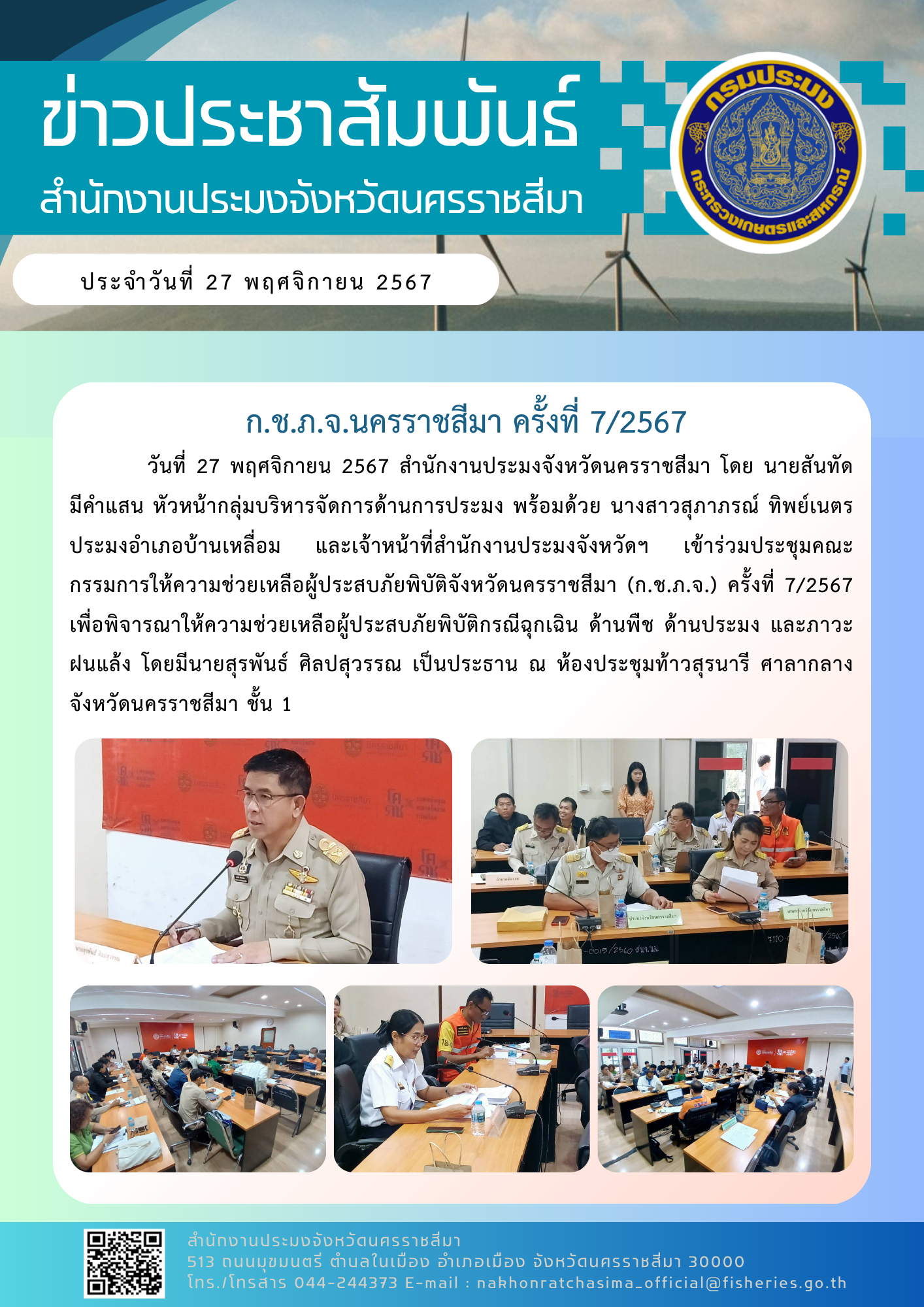 วันที่ 27 พฤศจิกายน 2567 สำนักงานประมงจังหวัดนครราชสีมา เข้าร่วมประชุมคณะกรรมการให้ความช่วยเหลือผู้ประสบภัยพิบัติจังหวัดนครราชสีมา (ก.ช.ภ.จ.) ครั้งที่ 7/2567 ณ ห้องประชุมท้าวสุรนารี ศาลากลางจังหวัดนครราชสีมา ชั้น 1..คลิก