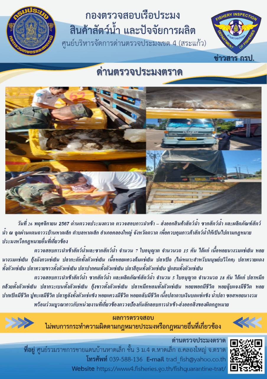 ผลการปฏิบัติงานของด่านตรวจประมงตราด ประจำวันที่ 26 พฤศจิกายน 2567 