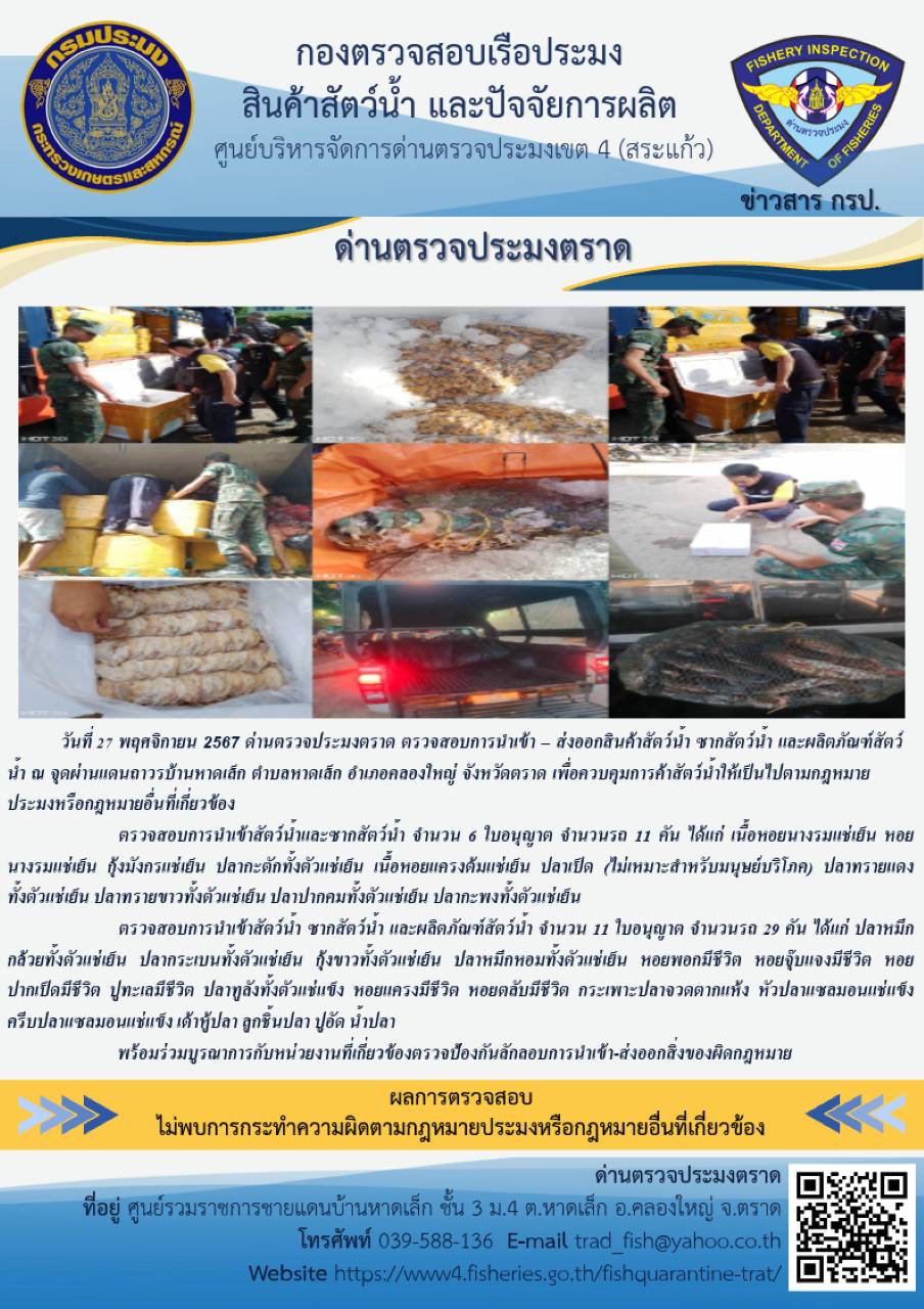 ผลการปฏิบัติงานของด่านตรวจประมงตราด ประจำวันที่ 27 พฤศจิกายน 2567 