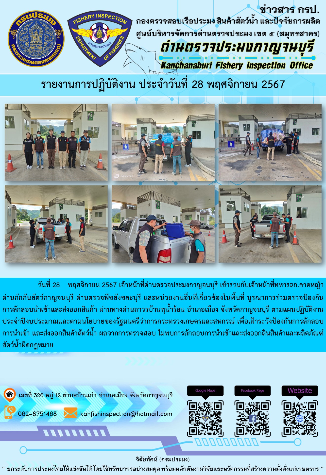 วันที่ 28 พฤศจิกายน 2567 เจ้าหน้าที่ด่านตรวจประมงกาญจนบุรีเข้าร่วมกับเจ้าหน้าที่ทหาร ฉก.ลาดหญ้า ด่านกักกันสัตว์กาญจนบุรี ด่านตรวจพืชสังขละบุรี และหน่วยงานอื่นที่เกี่ยวข้องในพื้นที่ บูรณาการร่วมตรวจป้องกันการลักลอบนำเข้าและส่งออกสินค้า