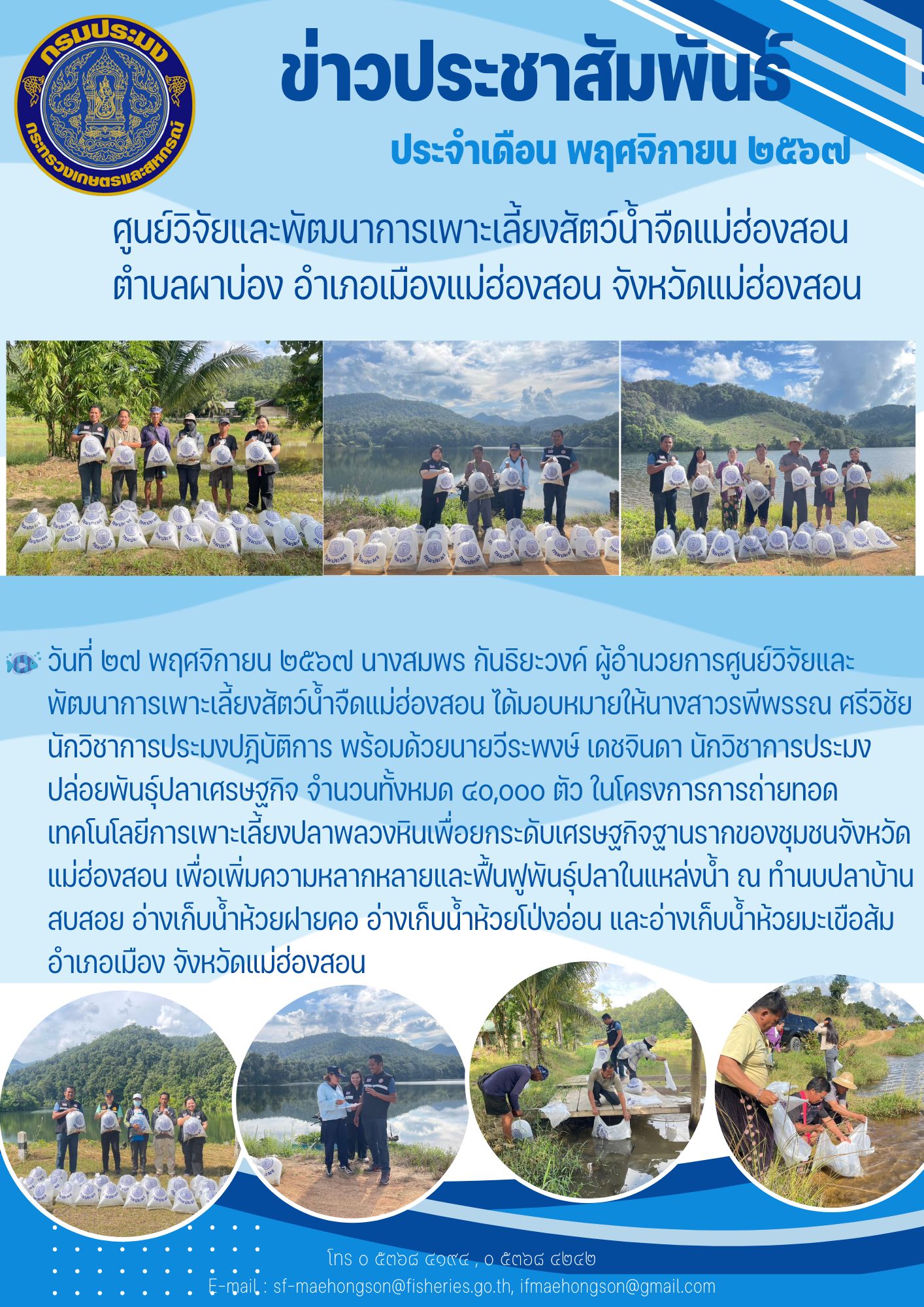 ปล่อยพันธุ์ปลาเศรษฐกิจ