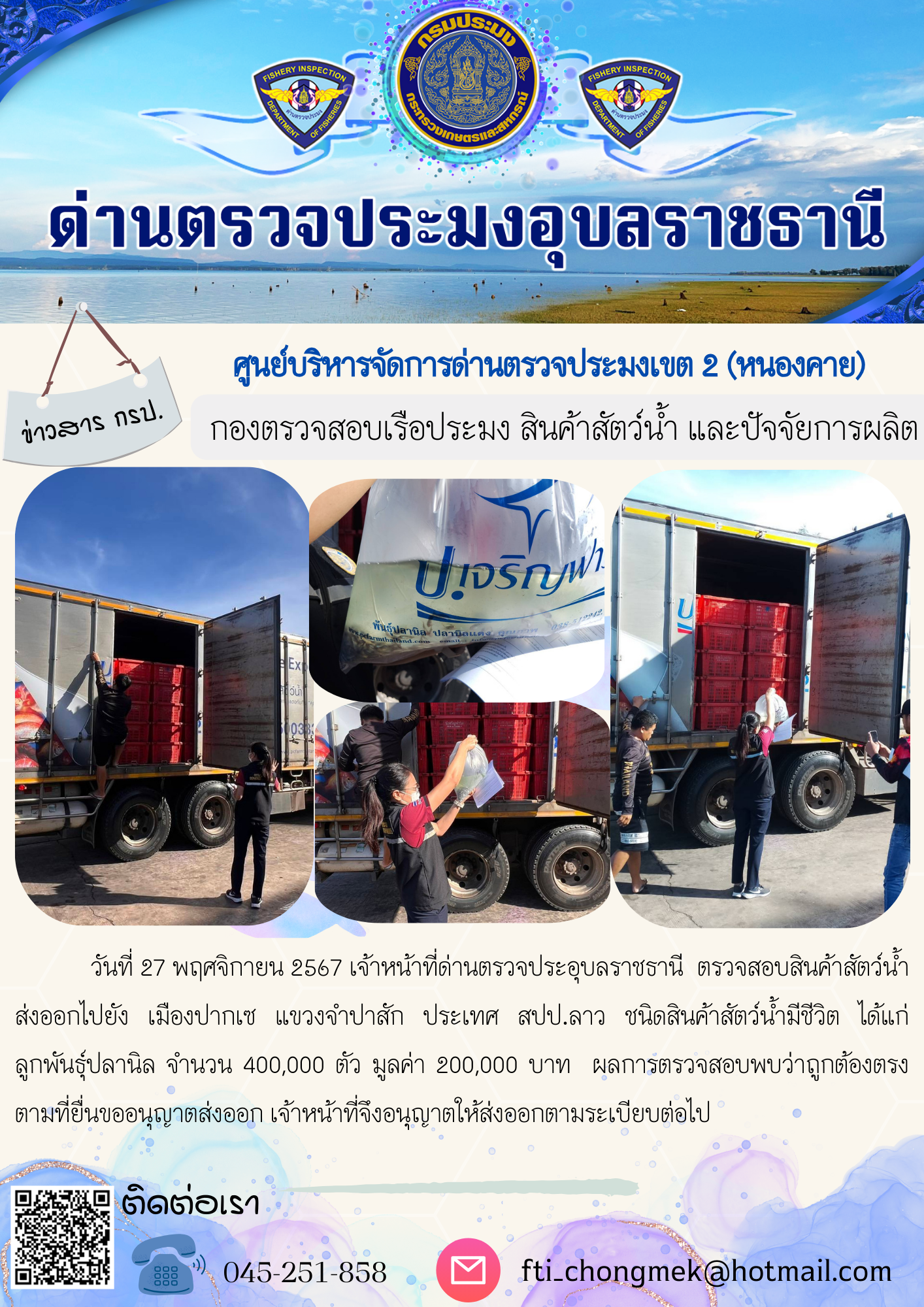 ภาพข่าวสารด่านฯ ผลการปฏิบัติงาน ในวันที่ 27 พฤศจิกายน 2567..คลิก
