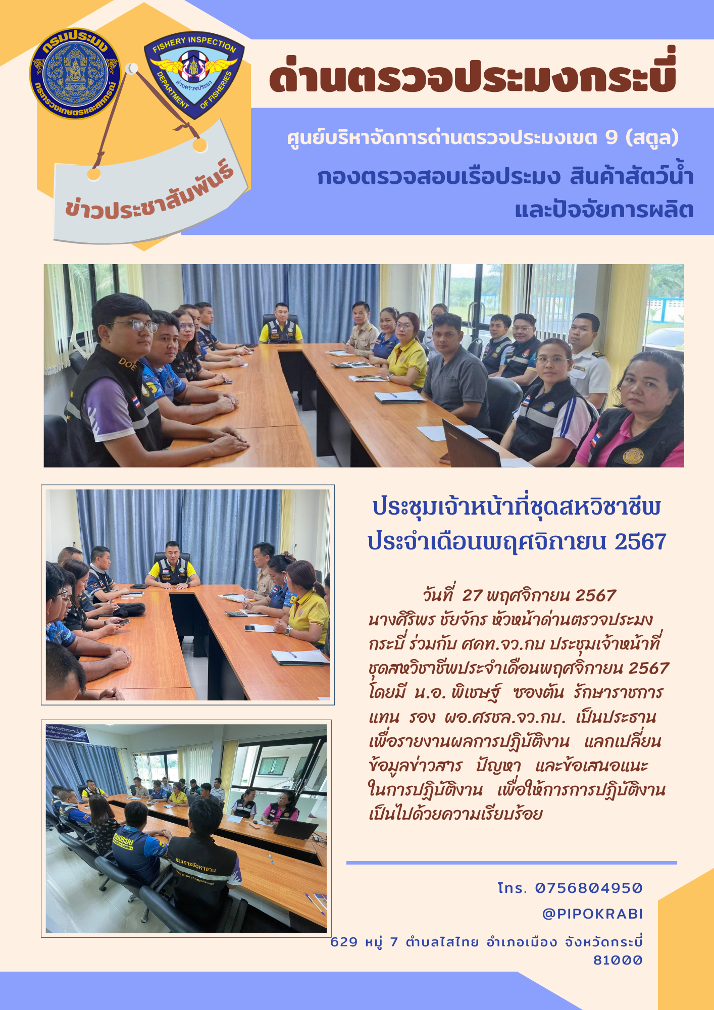 ประชุมชุดสหวิชาชีพเดือนพฤศจิกายน 2567