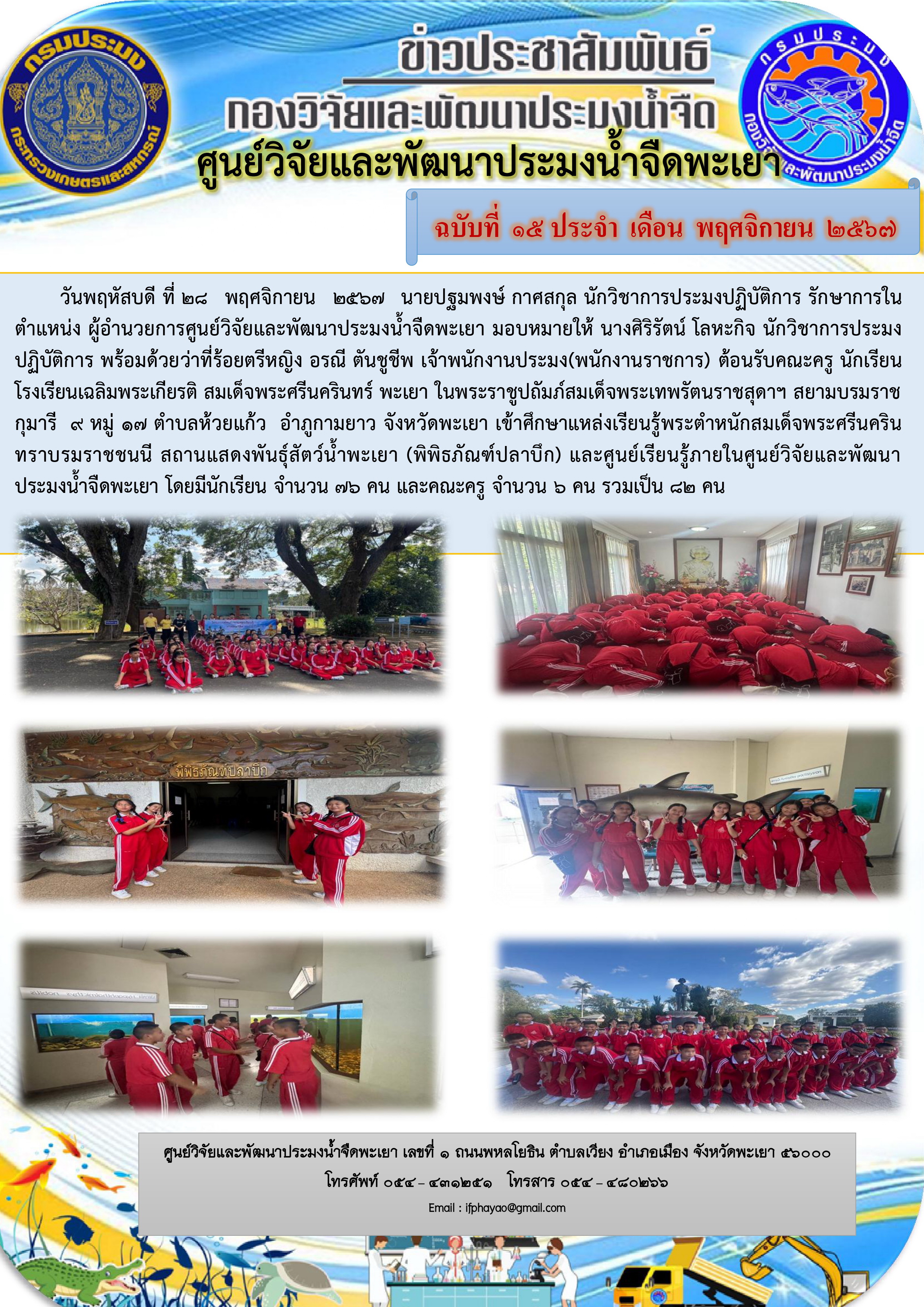 เข้าศึกษาแหล่งเรียนรู้พระตำหนักสมเด็จพระศรีนครินทราบรมราชชนนี สถานแสดงพันธุ์สัตว์น้ำพะเยา (พิพิธภัณฑ์ปลาบึก) 